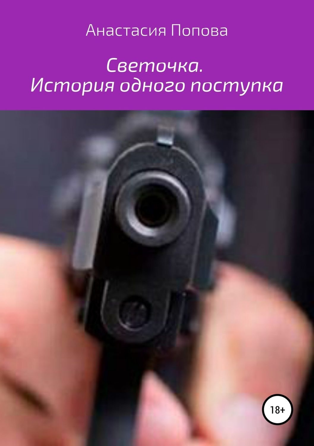 Обложка книги «Светочка. История одного поступка»
