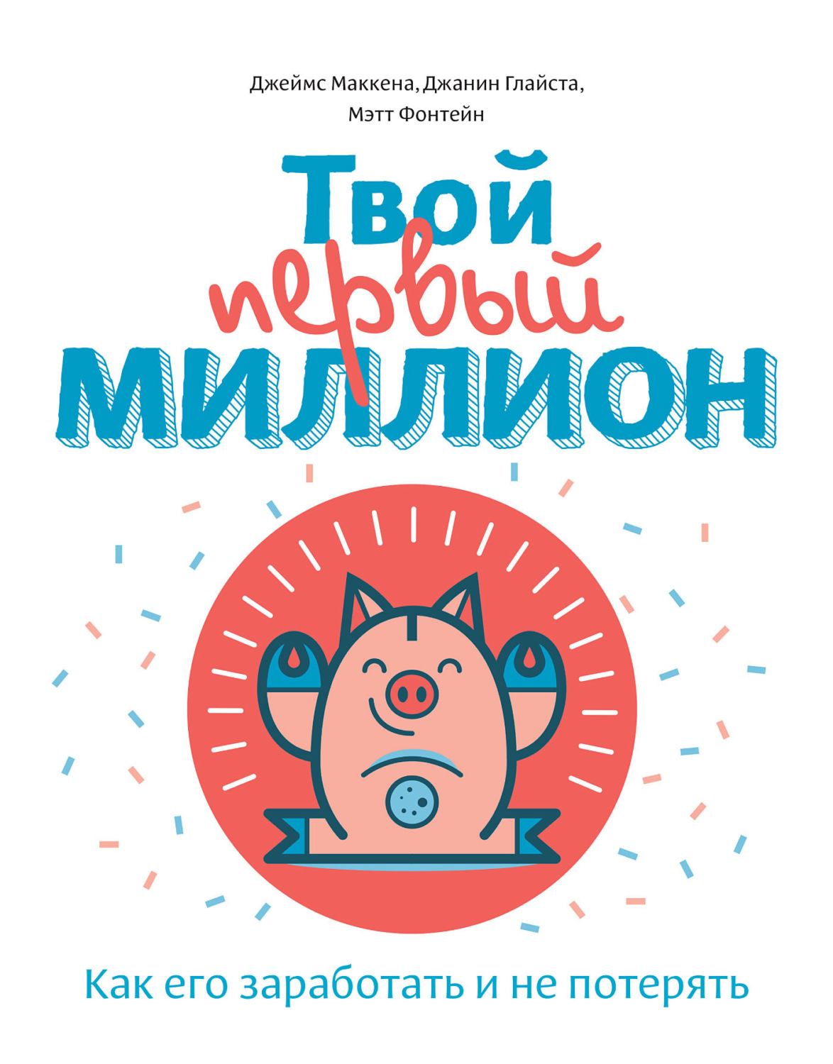 Обложка книги «Твой первый миллион. Как его заработать и не потерять»