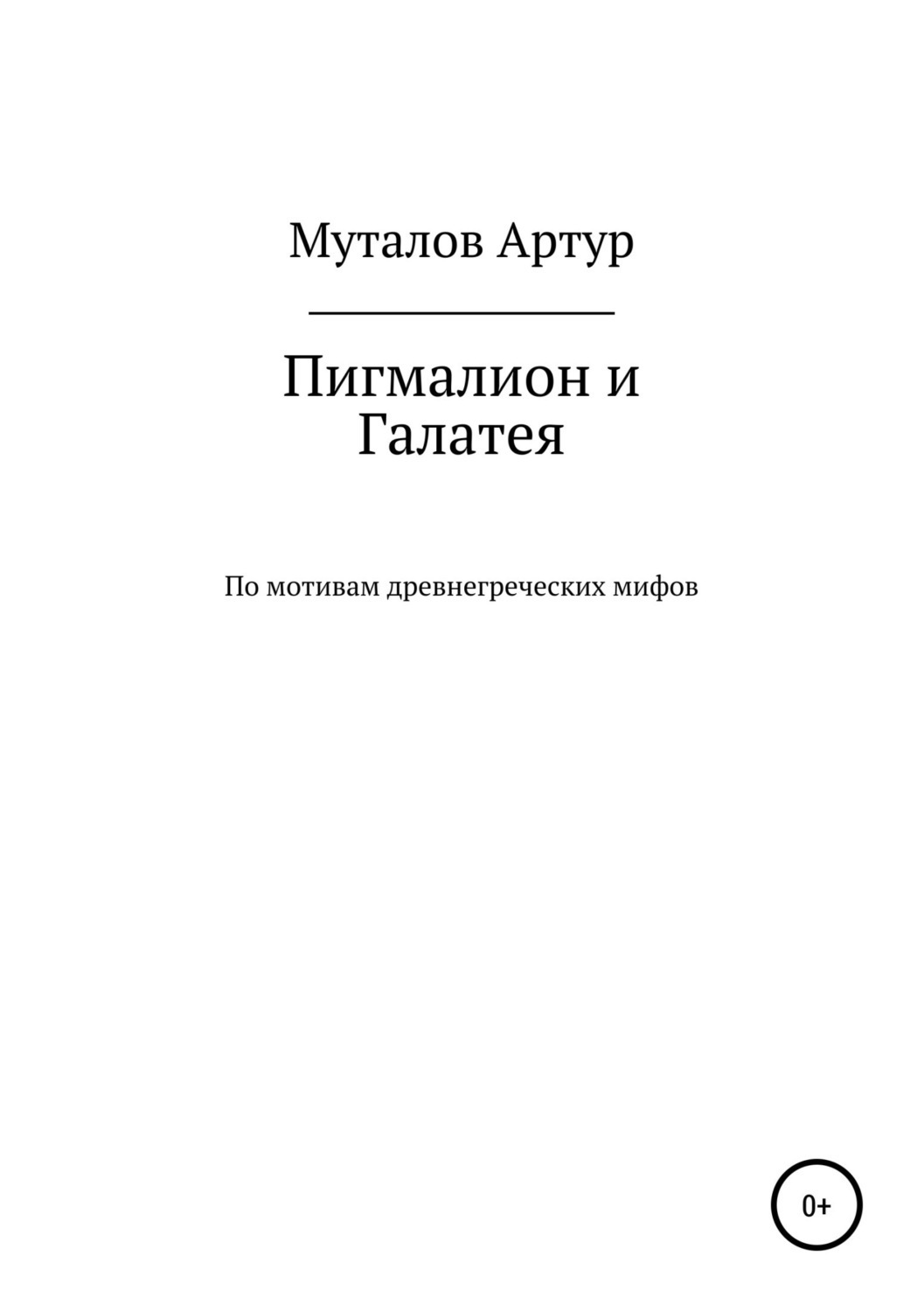 Обложка книги «Пигмалион и Галатея»