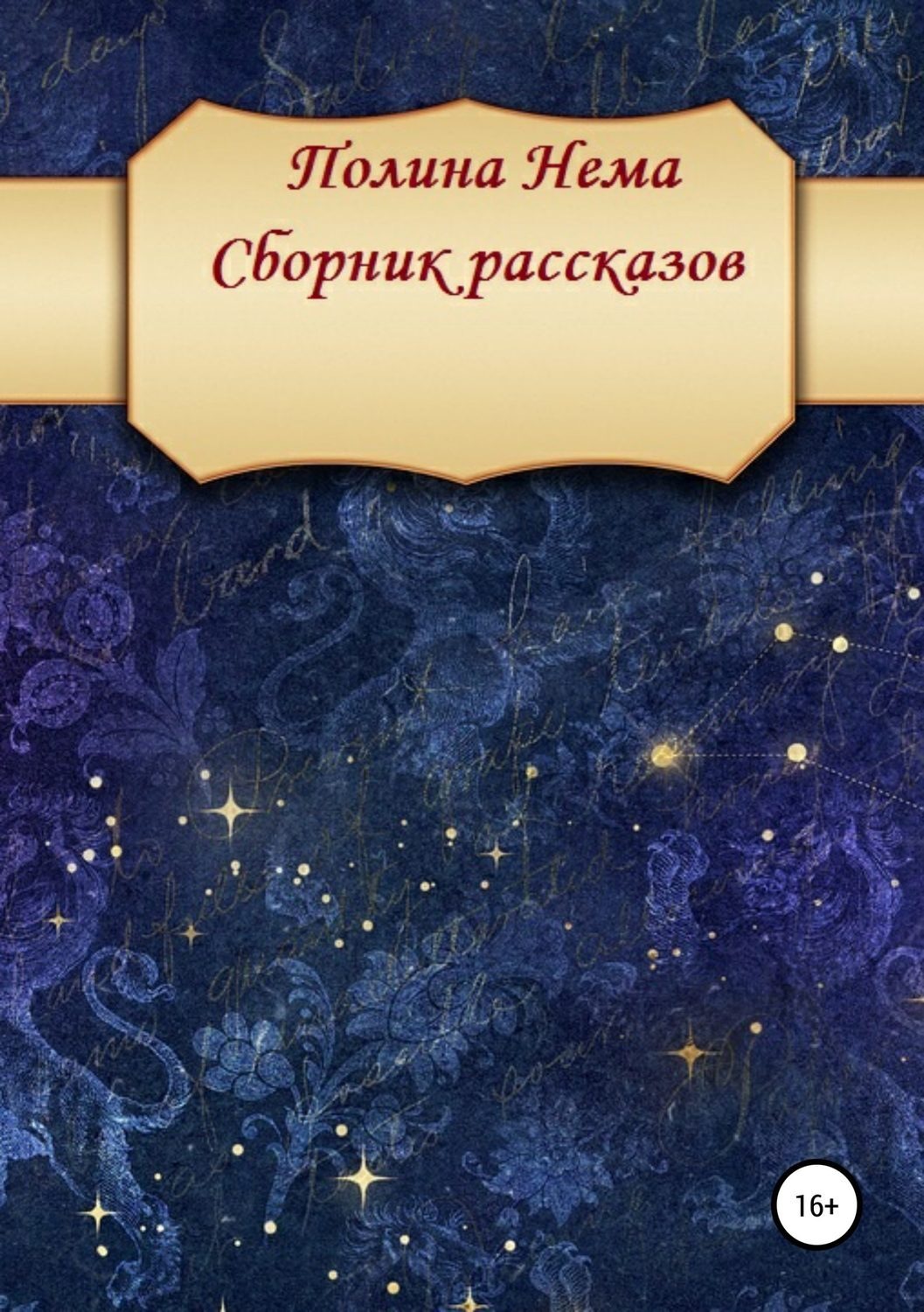 Обложка книги «Сборник рассказов»