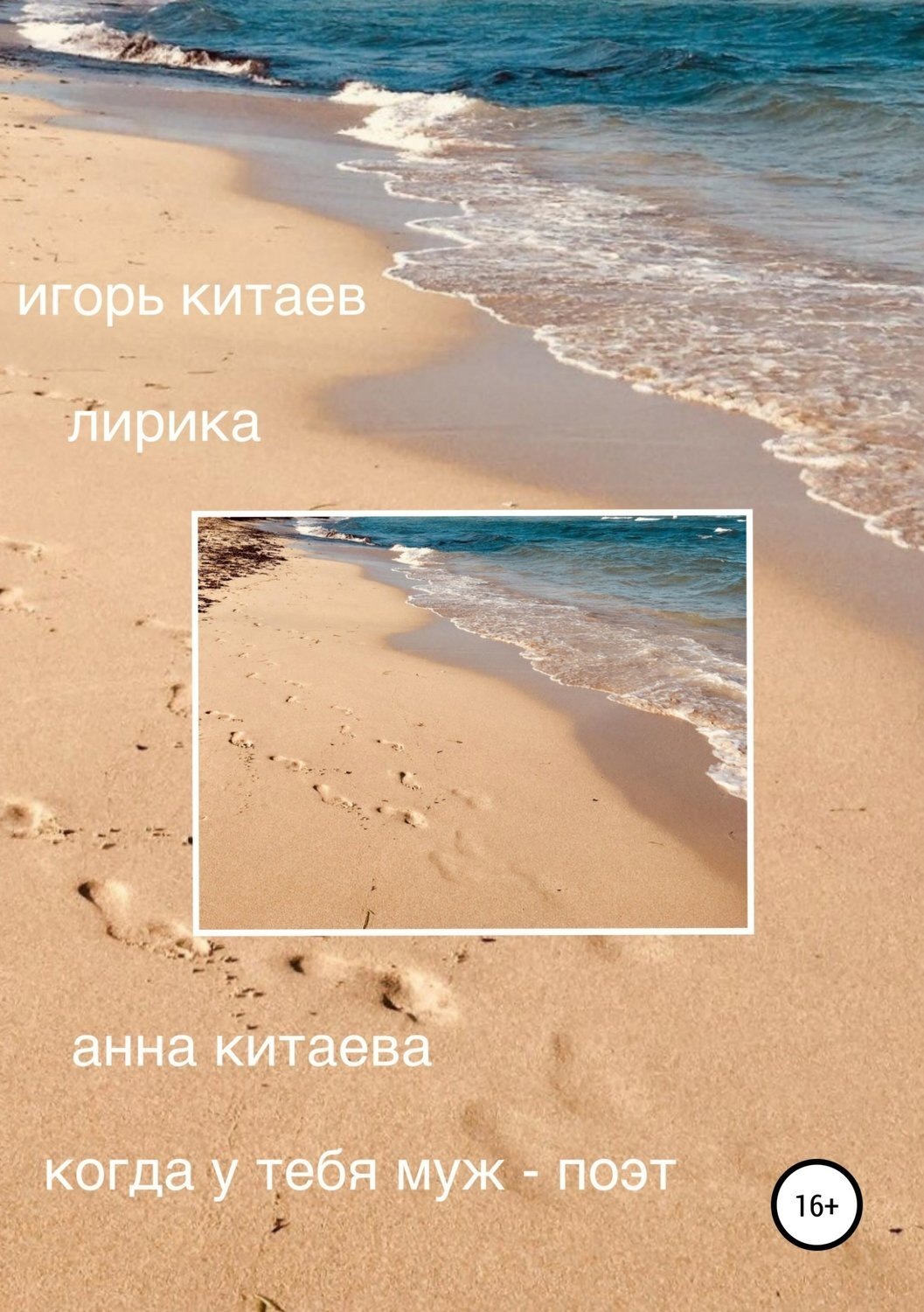 Обложка книги «Когда у тебя муж – поэт. Лирика»