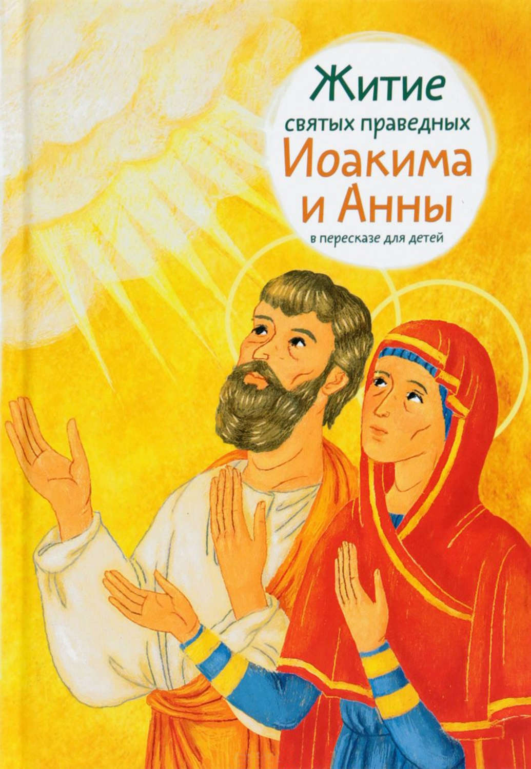 Обложка книги «Житие святых праведных Иоакима и Анны в пересказе для детей»