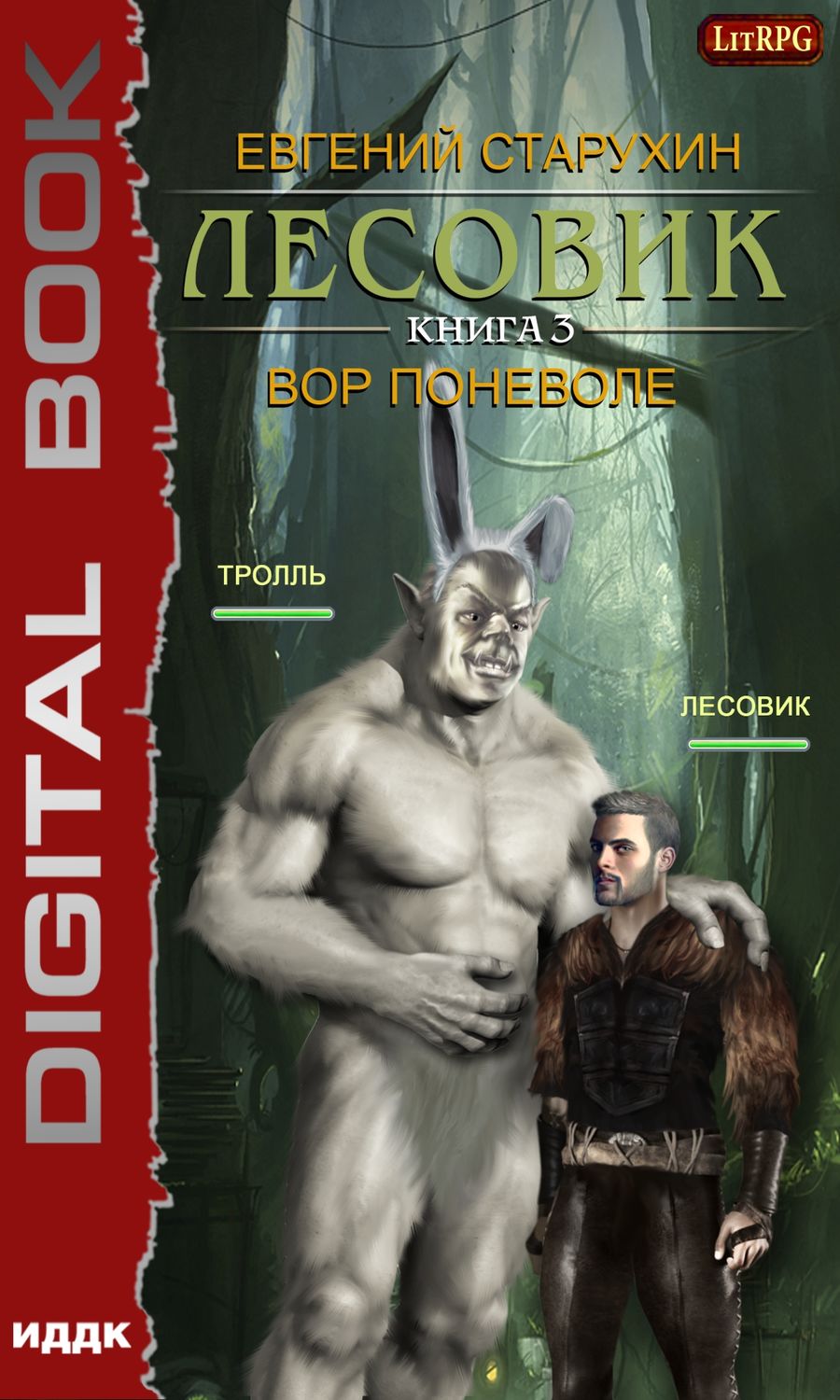 Обложка книги «Лесовик. Вор поневоле»