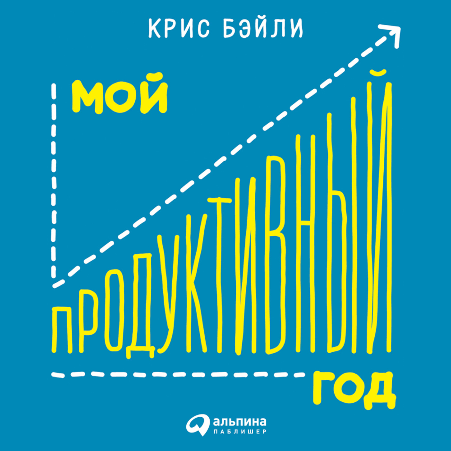 Обложка книги «Мой продуктивный год: Как я проверил самые известные методики личной эффективности на себе»