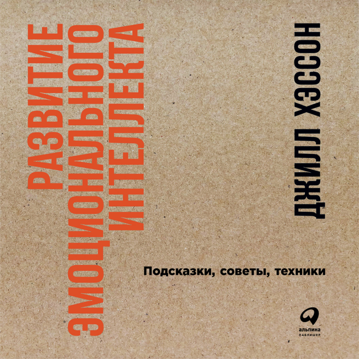 Обложка книги «Развитие эмоционального интеллекта: Подсказки, советы, техники»