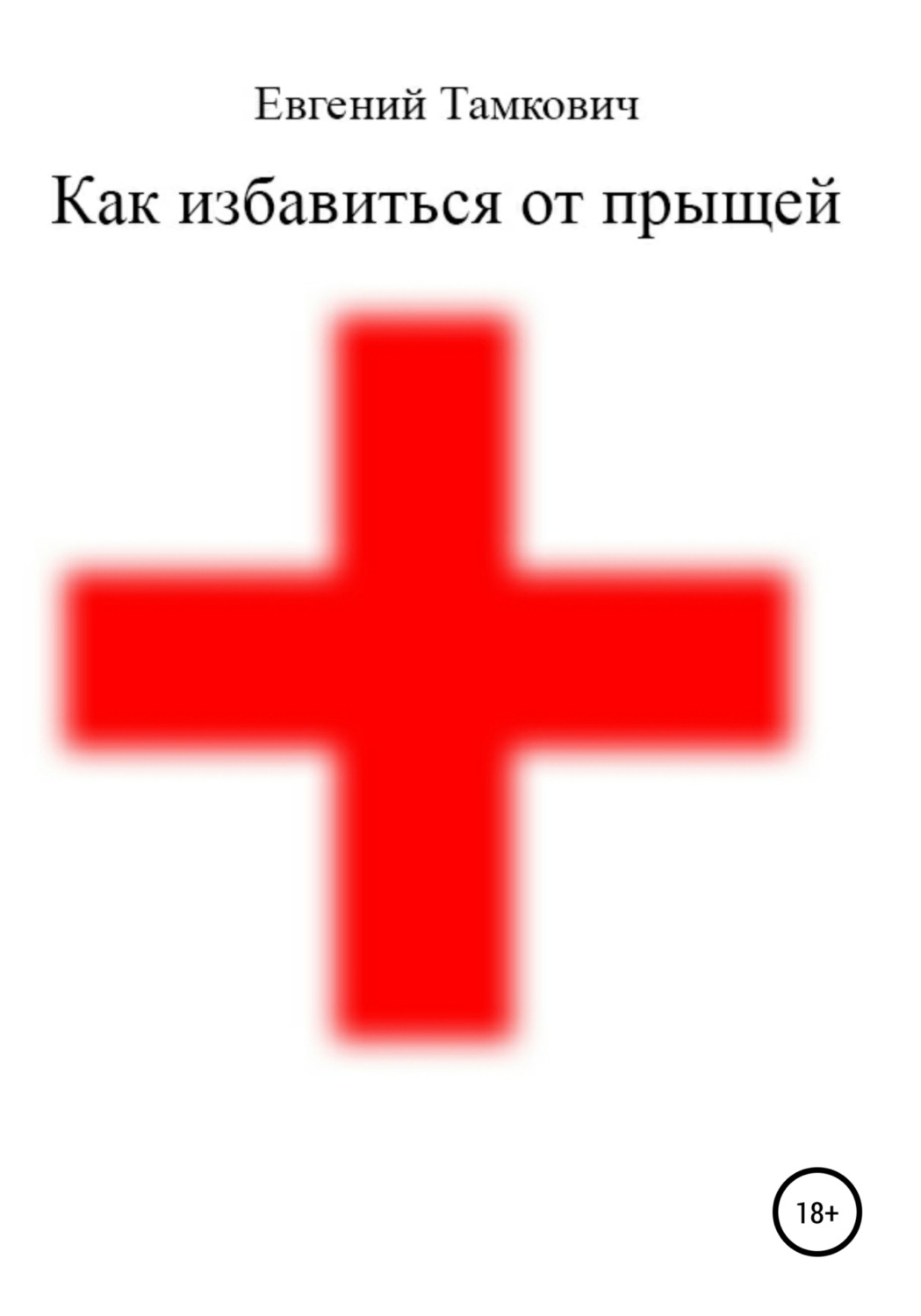 Обложка книги «Как избавиться от прыщей»