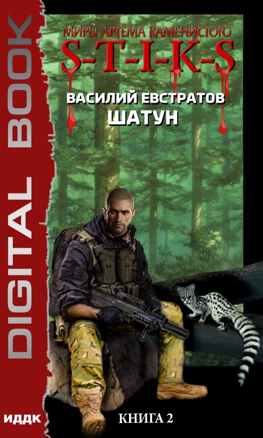 Обложка книги «S-T-I-K-S. Шатун. Книга 2»