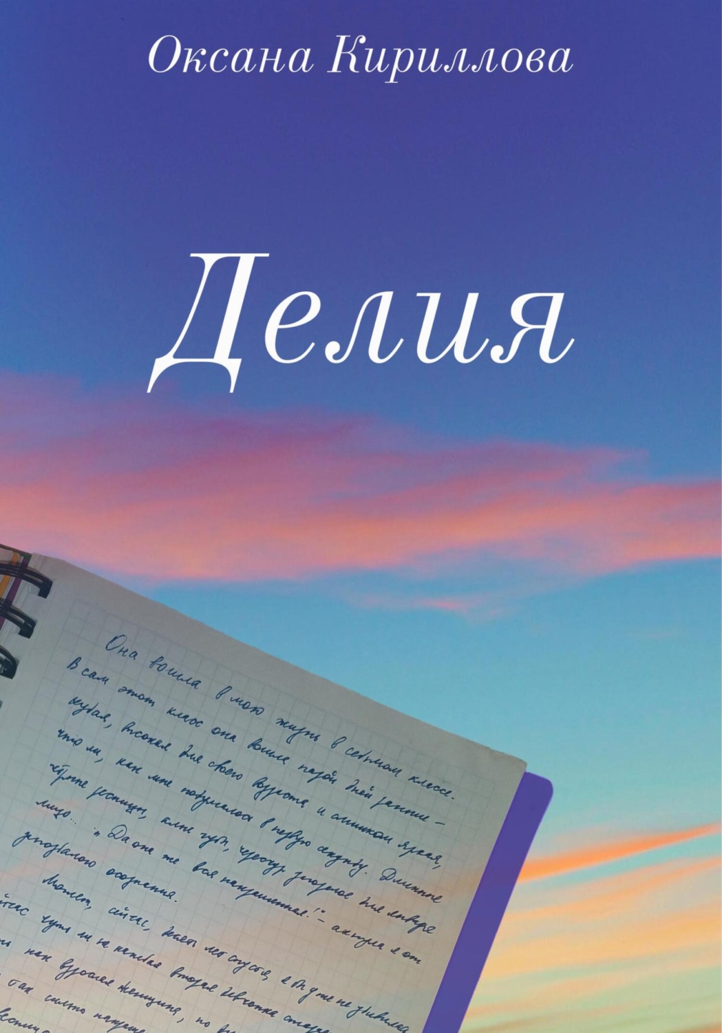 Обложка книги «Делия»