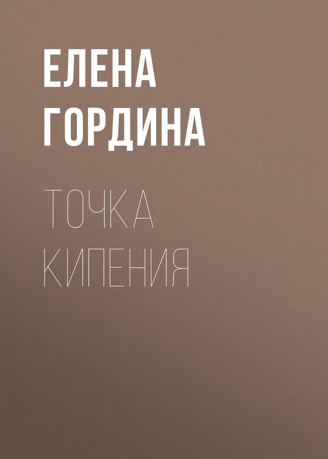 Обложка книги «Точка кипения»