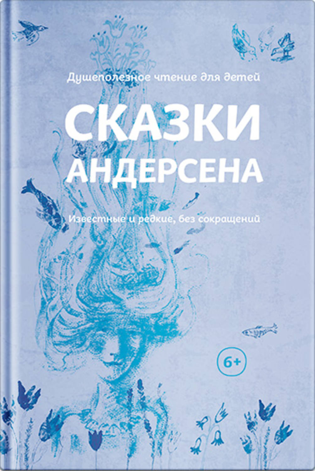 Обложка книги «Сказки Андерсена. Известные и редкие, без сокращений (сборник)»
