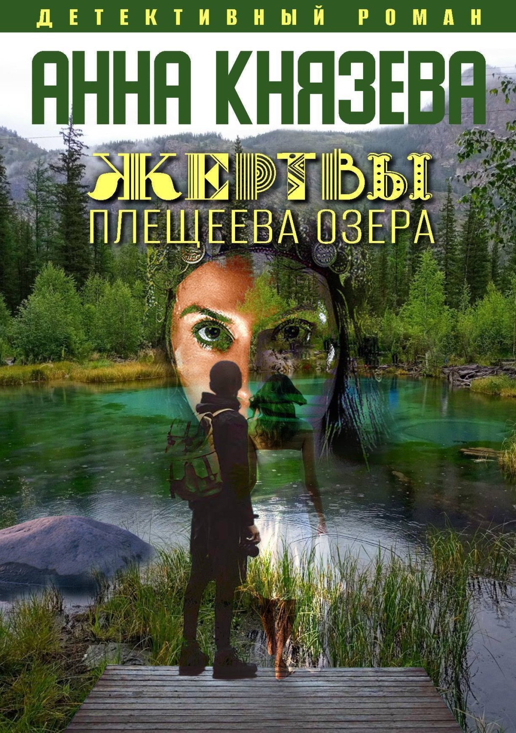 Обложка книги «Жертвы Плещеева озера»