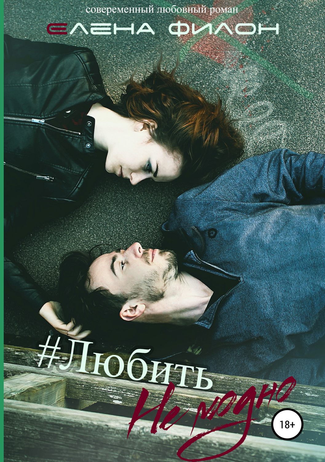 Обложка книги «Любить не модно»