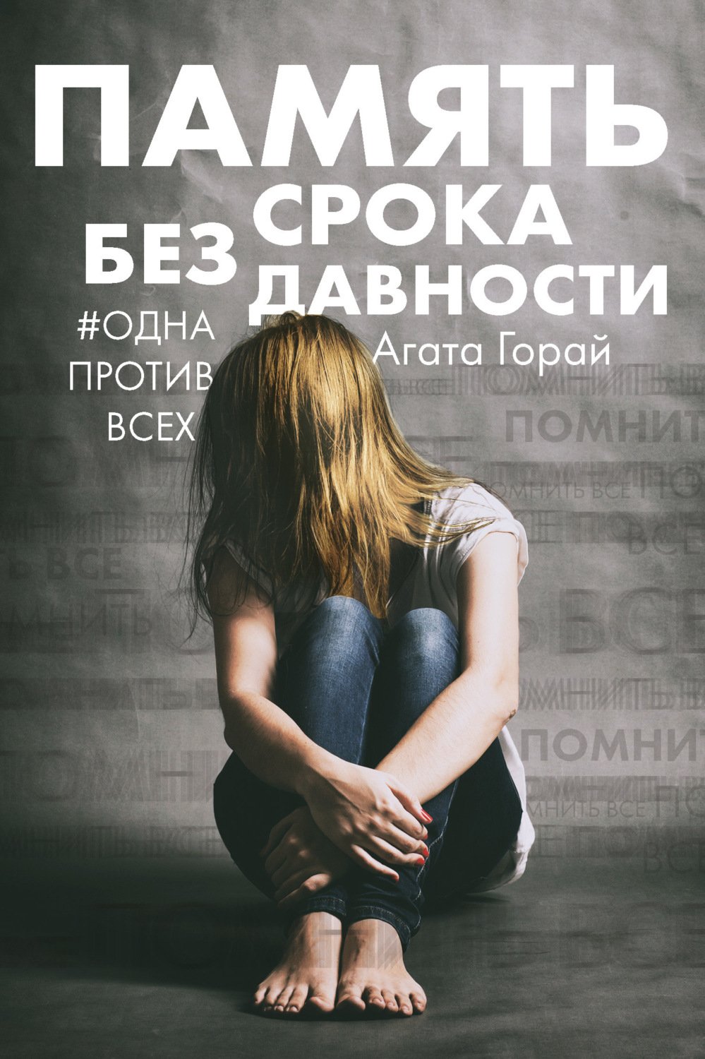 Обложка книги «Память без срока давности»