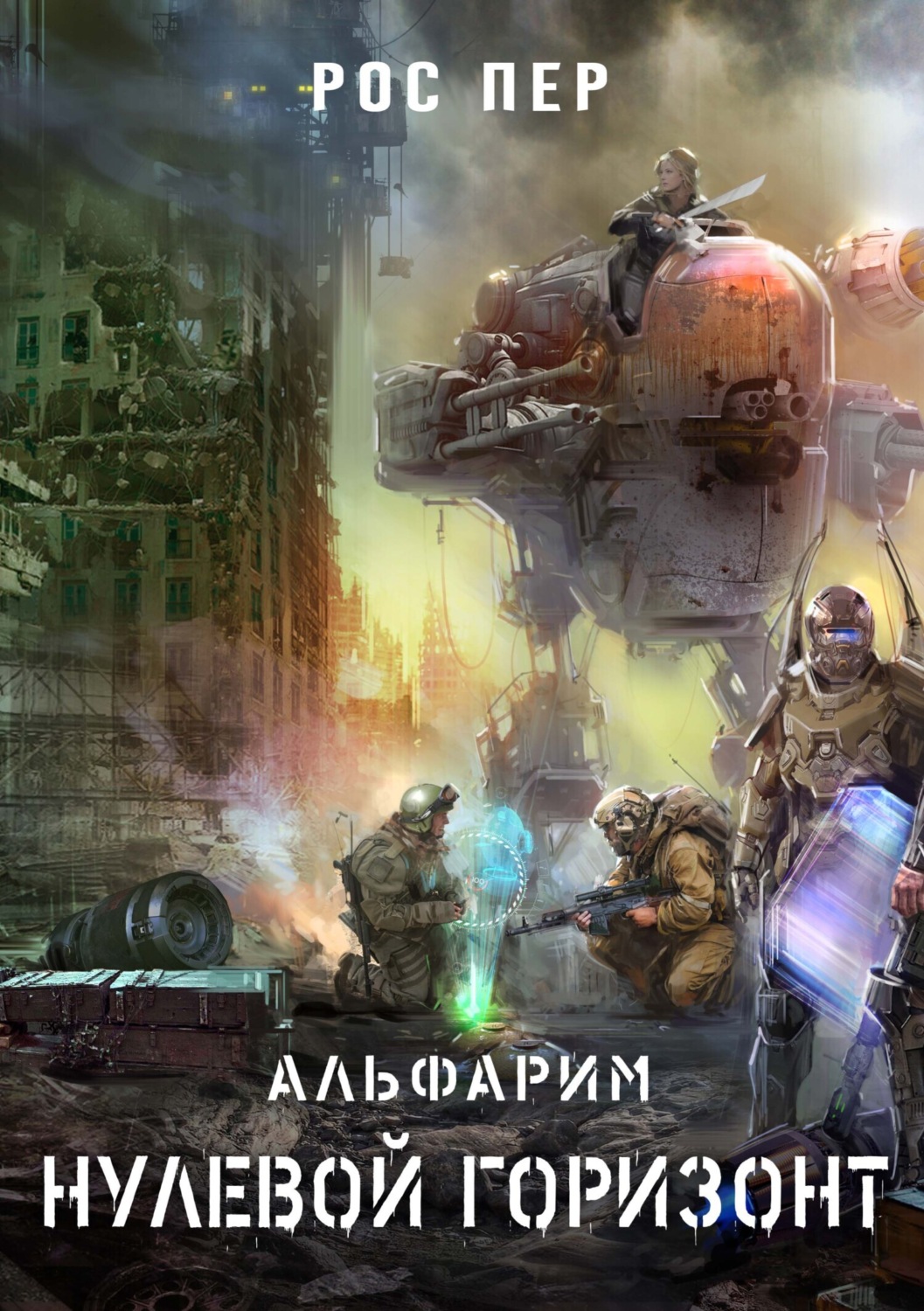 Обложка книги «Альфарим. Нулевой горизонт»