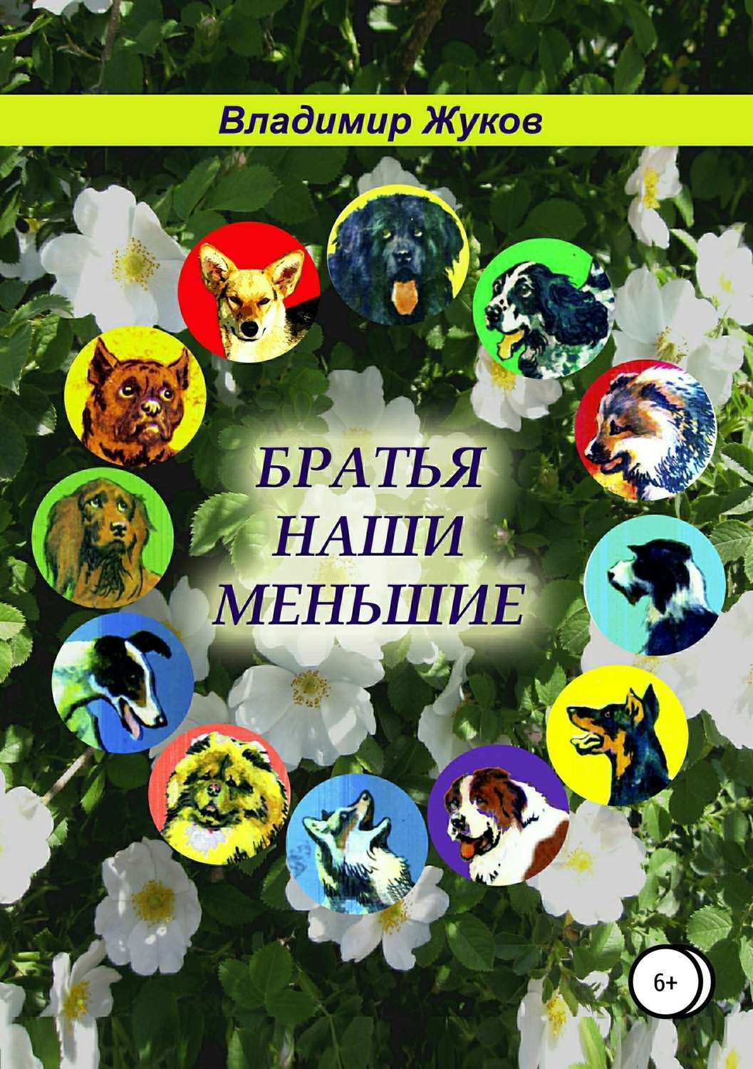 Обложка книги «Братья наши меньшие»