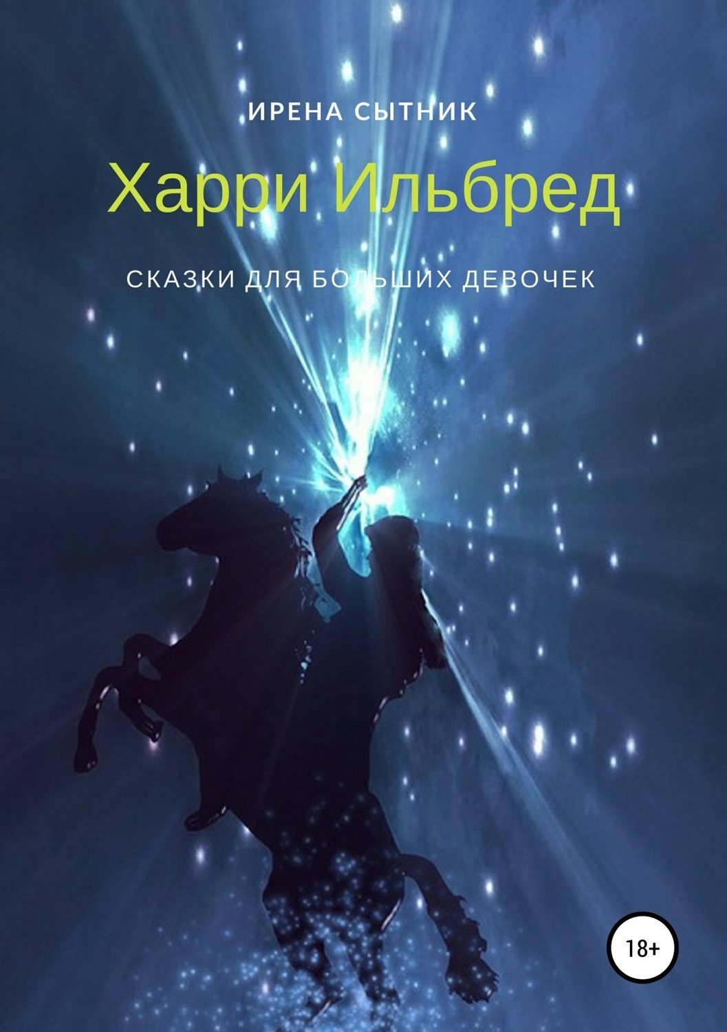 Обложка книги «Харри Ильбред»
