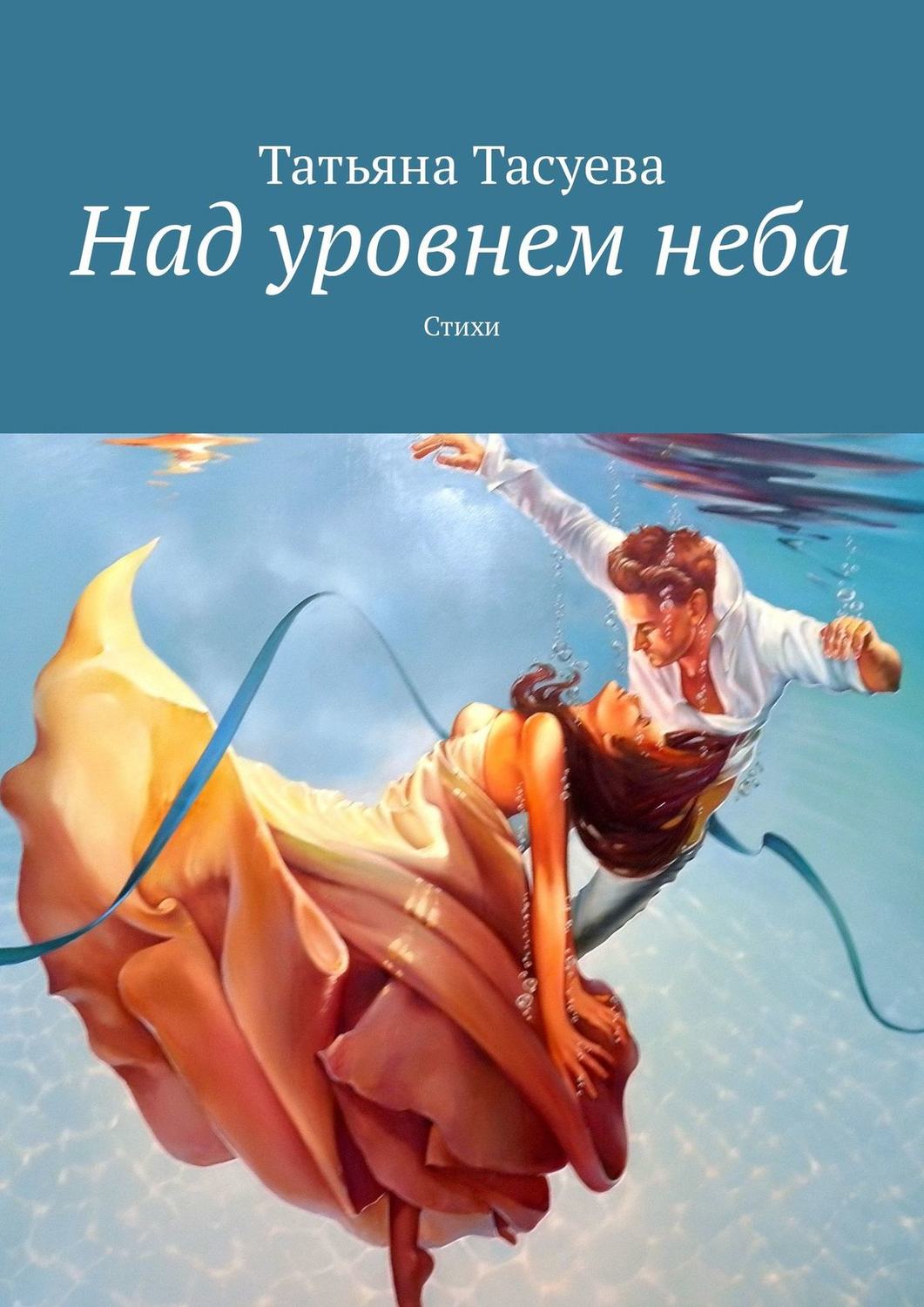 Обложка книги «Над уровнем неба»