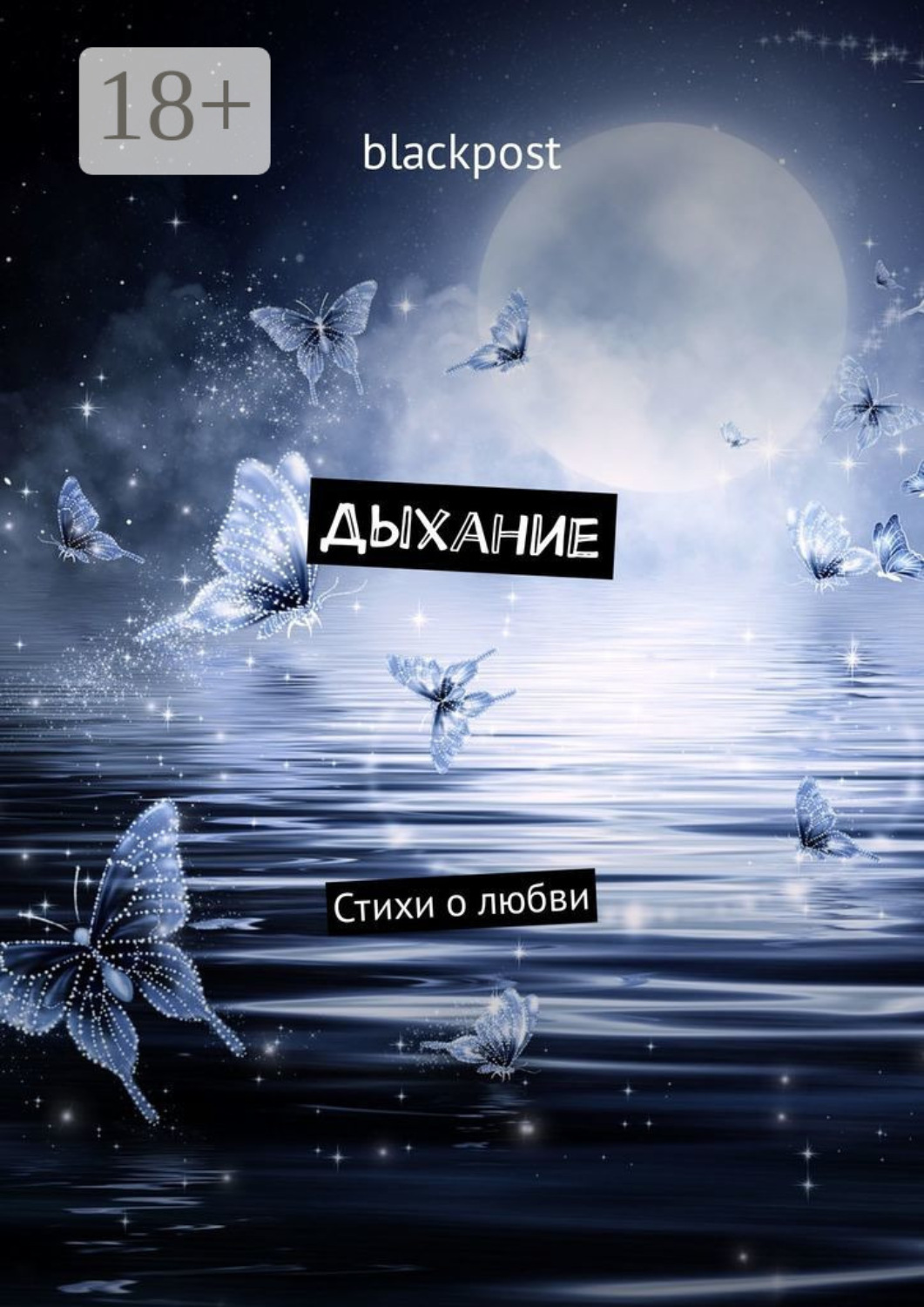 Обложка книги «Дыхание»