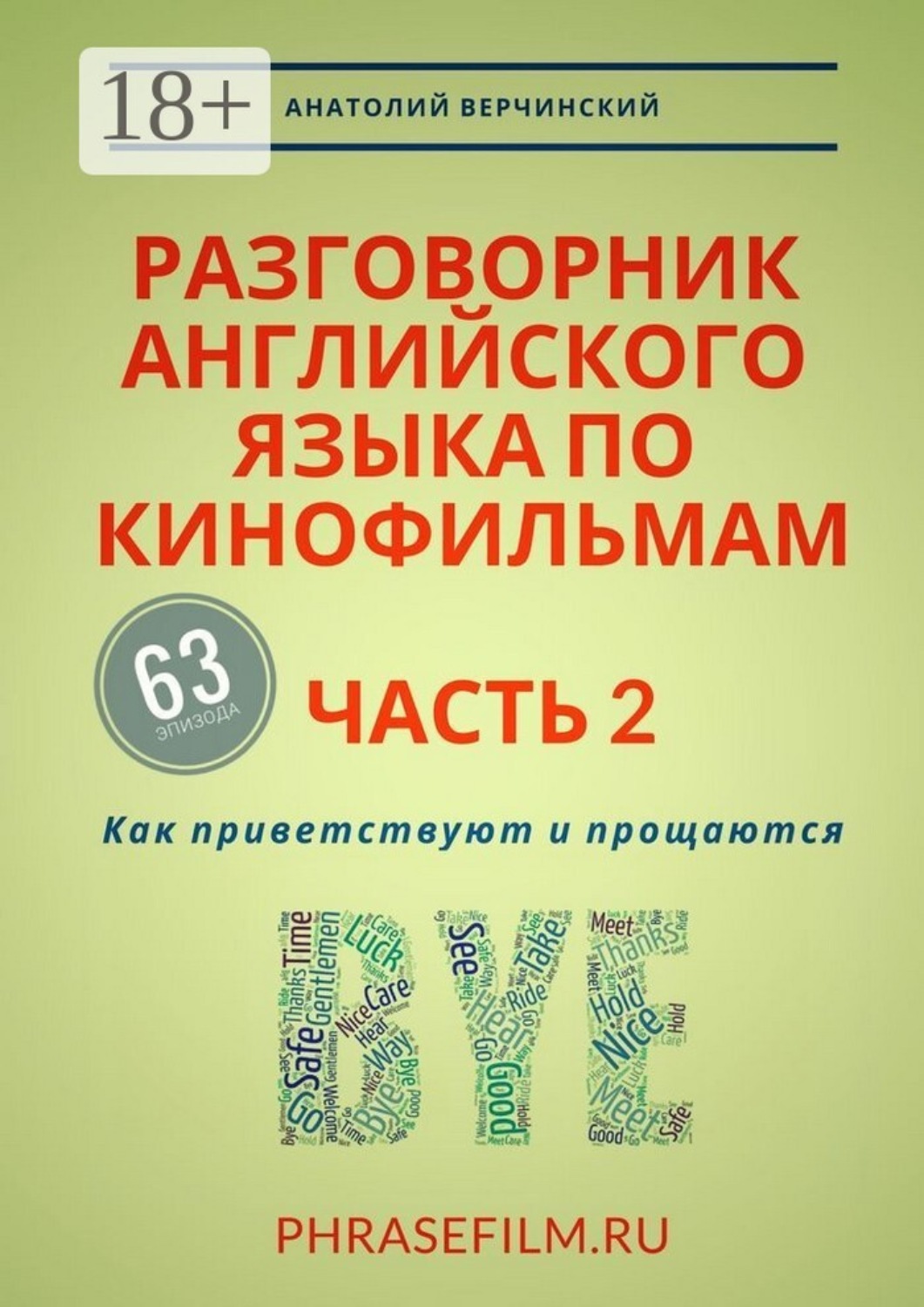 Обложка книги «Разговорник английского языка по кинофильмам. Часть 2. Как приветствуют и прощаются»