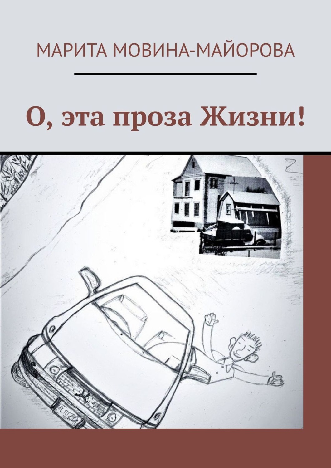 Обложка книги «О, эта проза Жизни!»