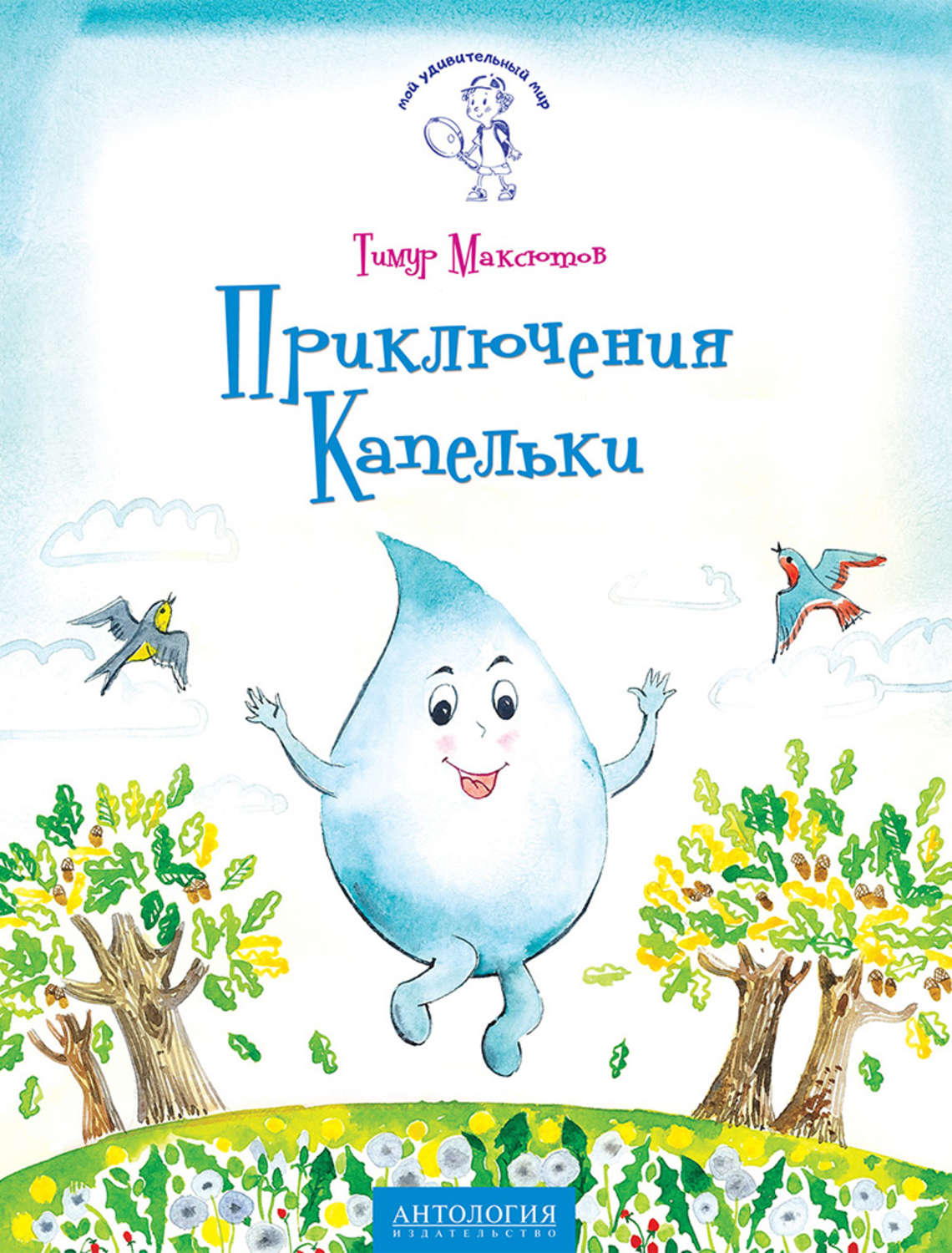 Обложка книги «Приключения Капельки»