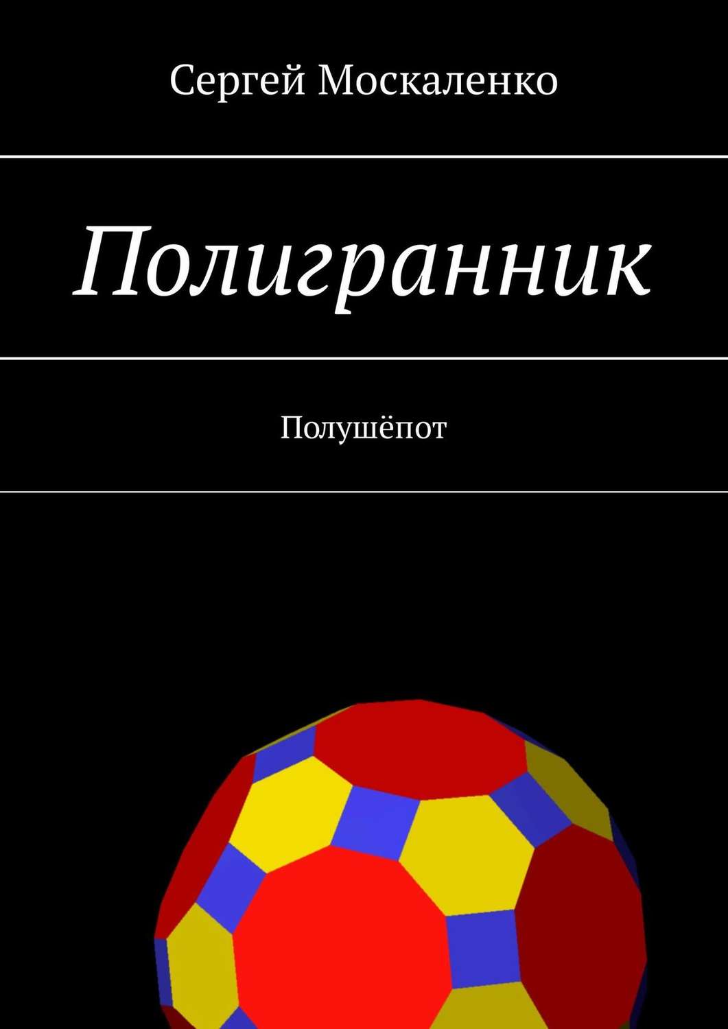 Обложка книги «Полигранник»