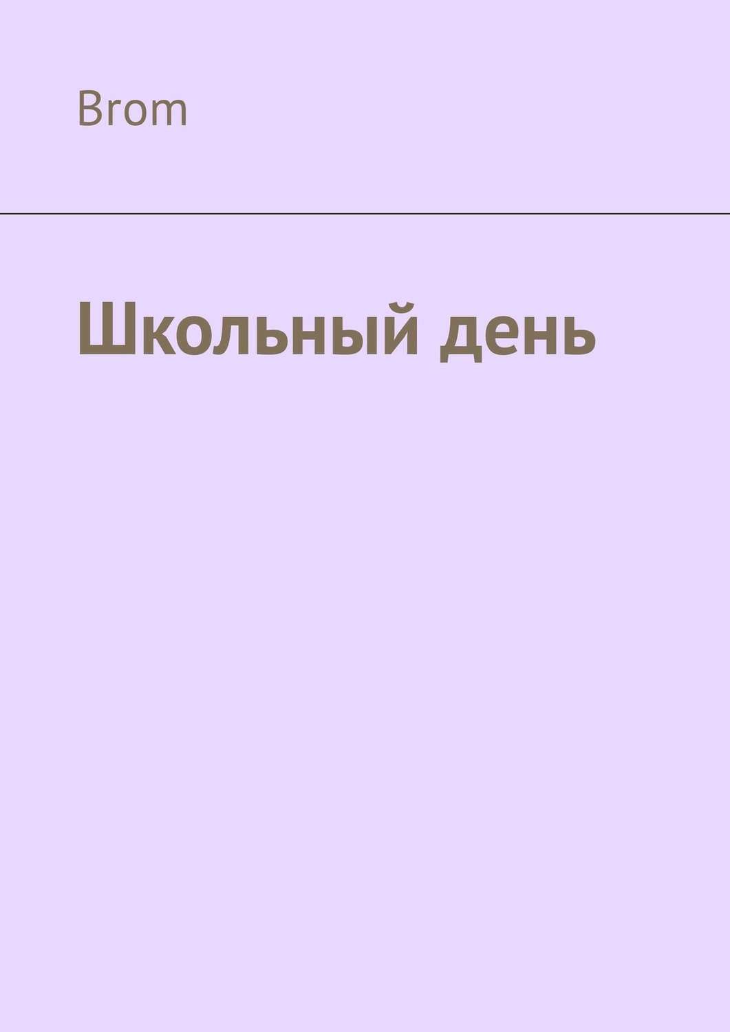 Обложка книги «Школьный день»