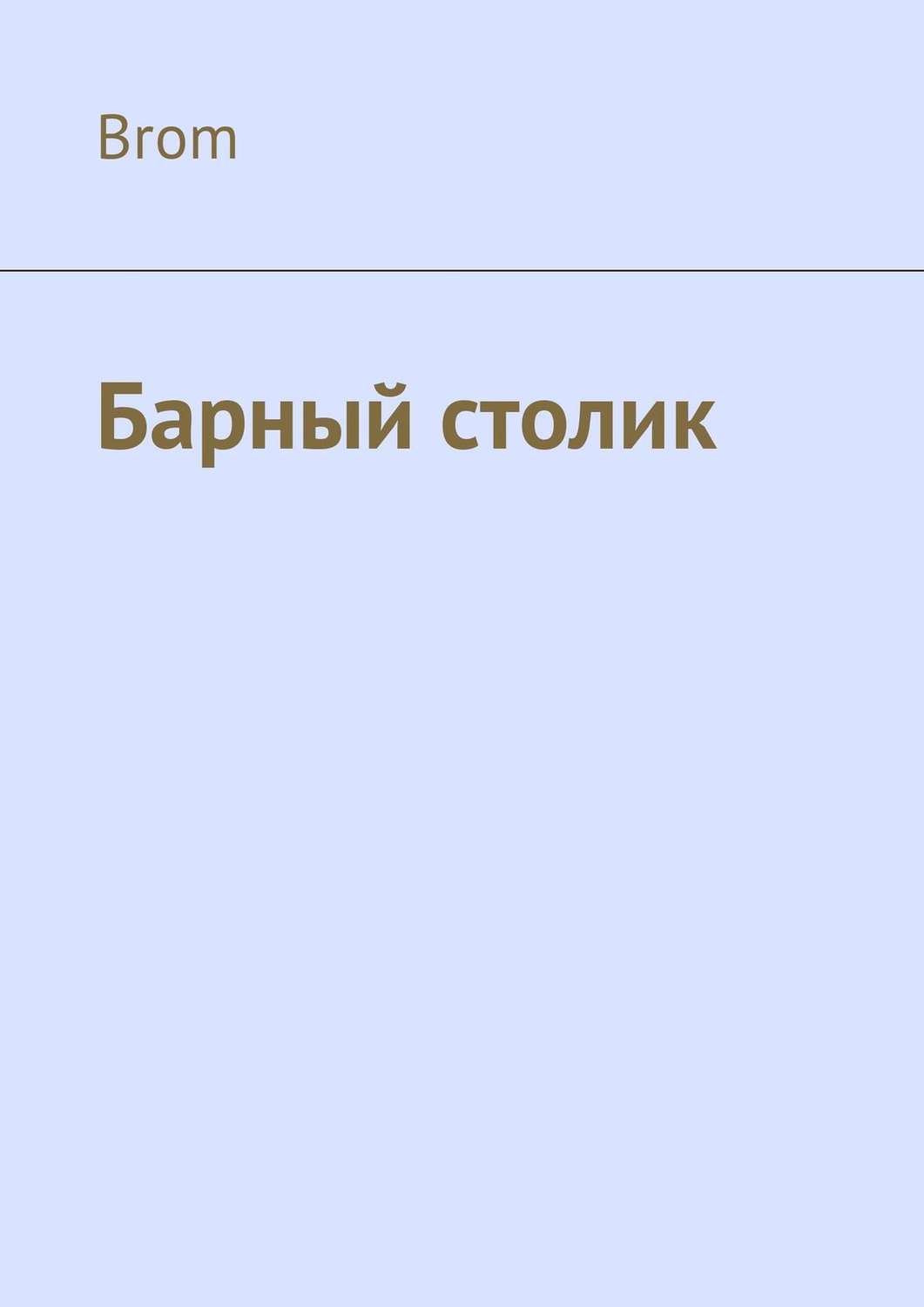 Обложка книги «Барный столик»