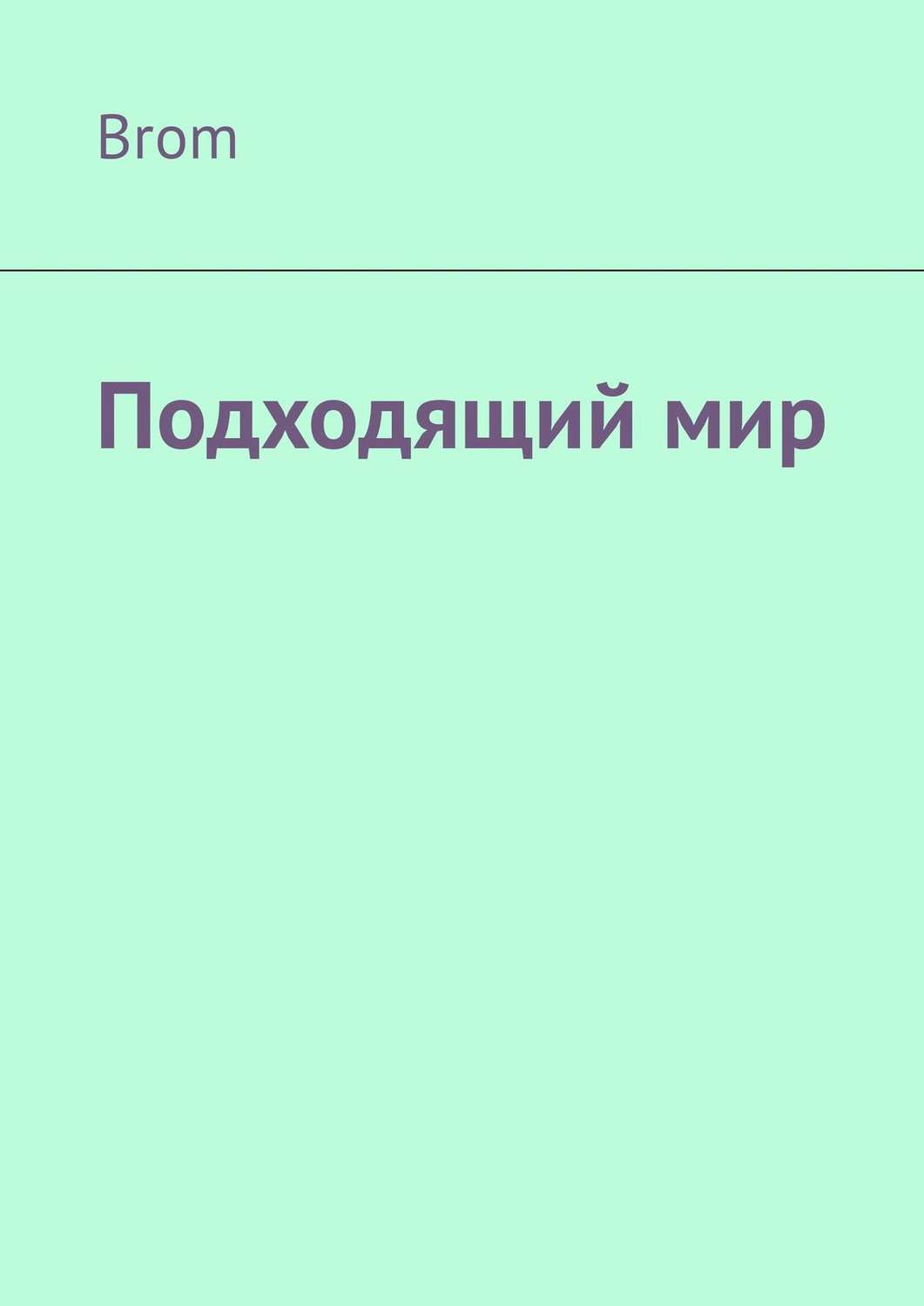 Обложка книги «Подходящий мир»