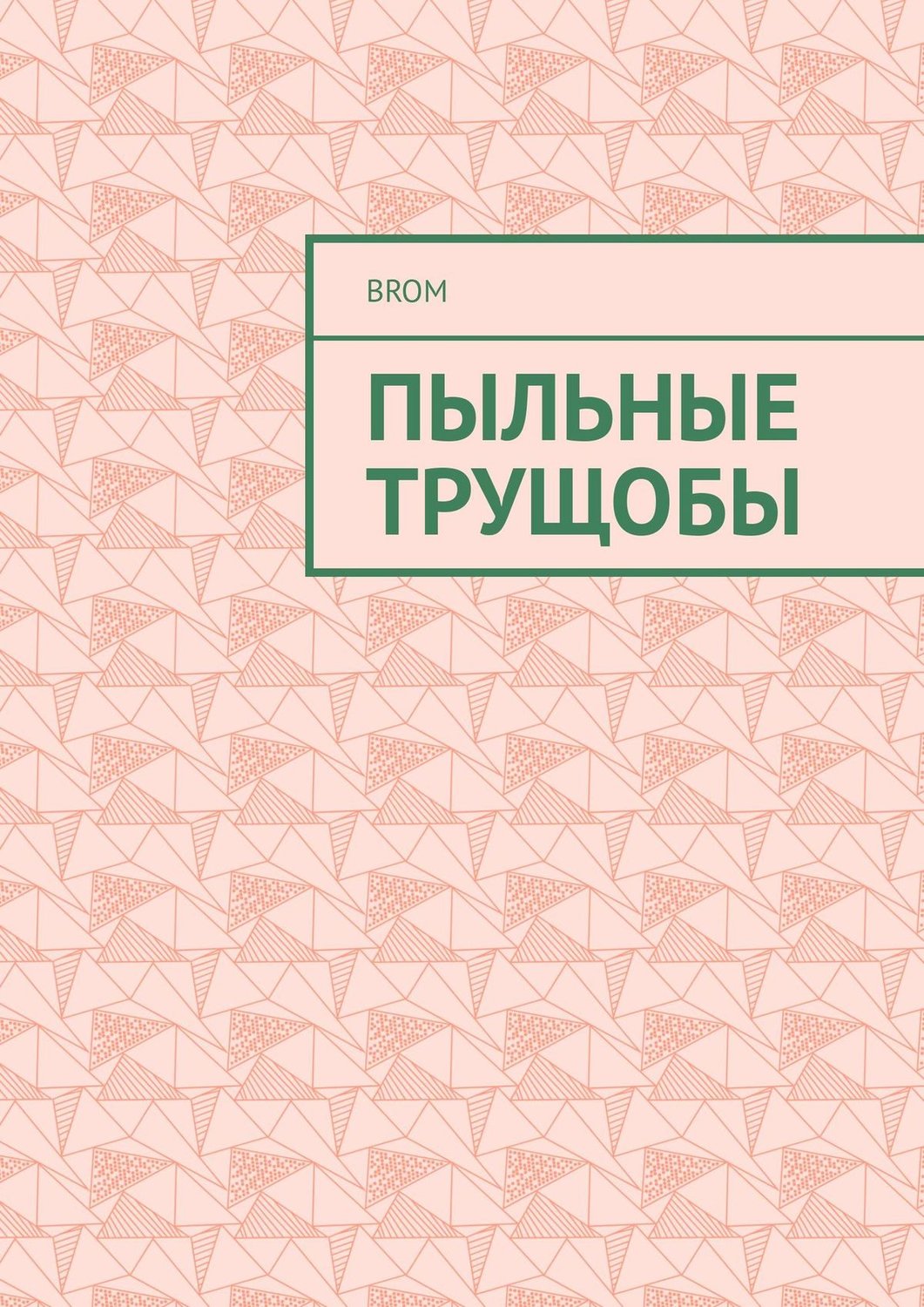Обложка книги «Пыльные трущобы»
