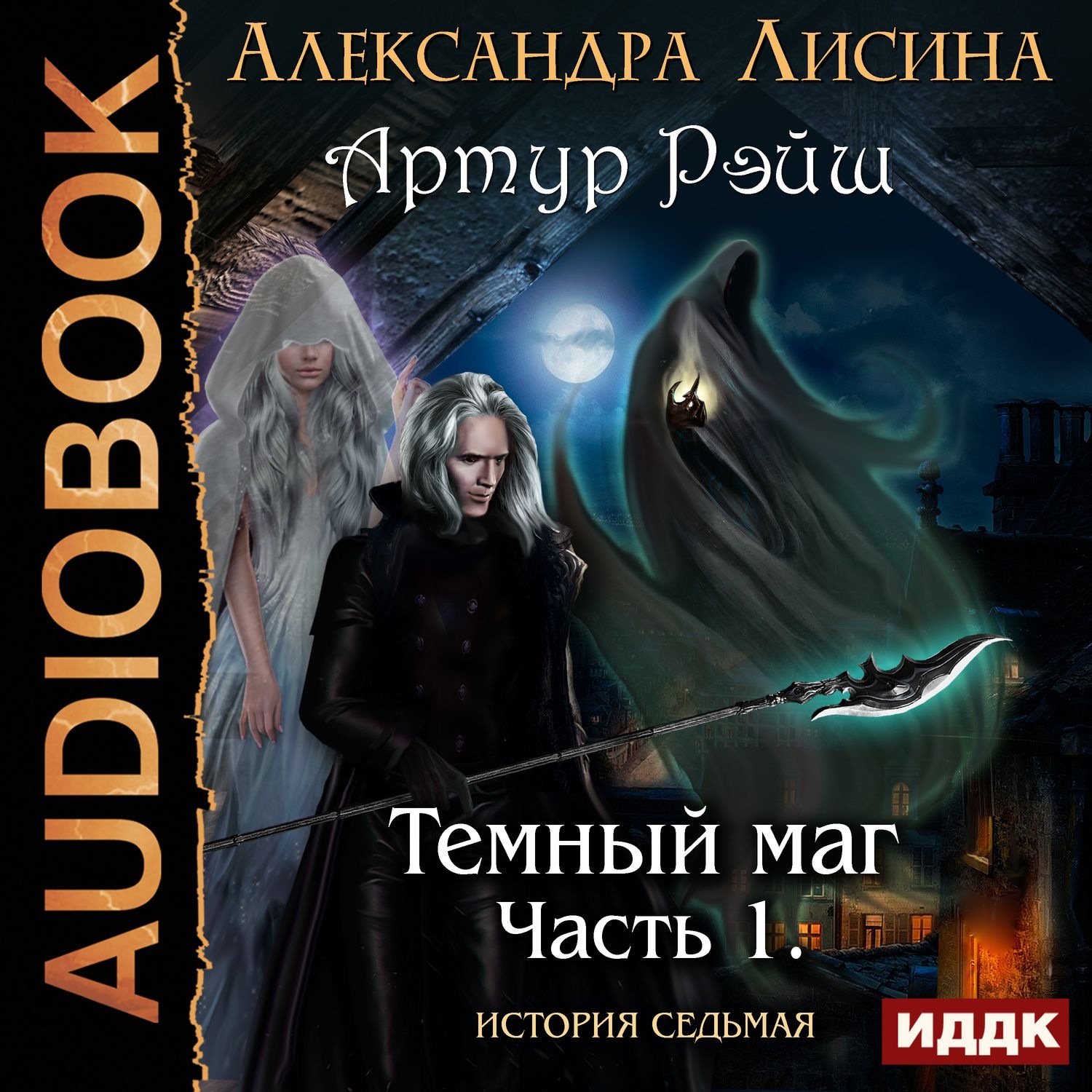 Обложка книги «Темный маг»