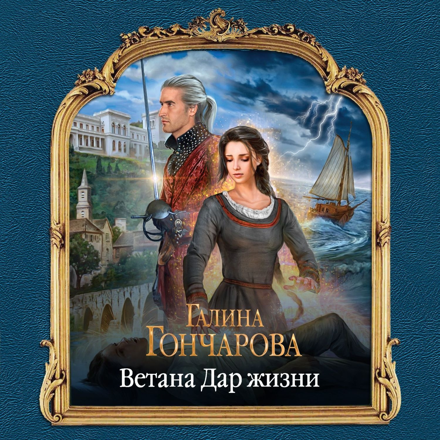 Обложка книги «Ветана. Дар жизни»