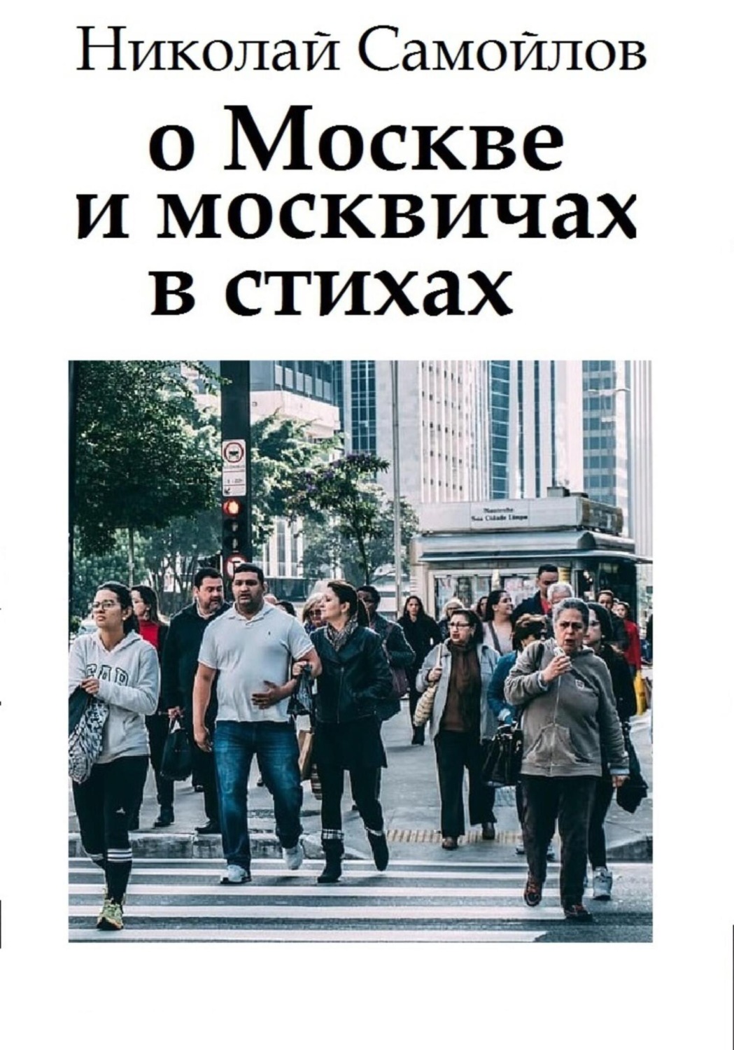 Обложка книги «О Москве и москвичах в стихах»