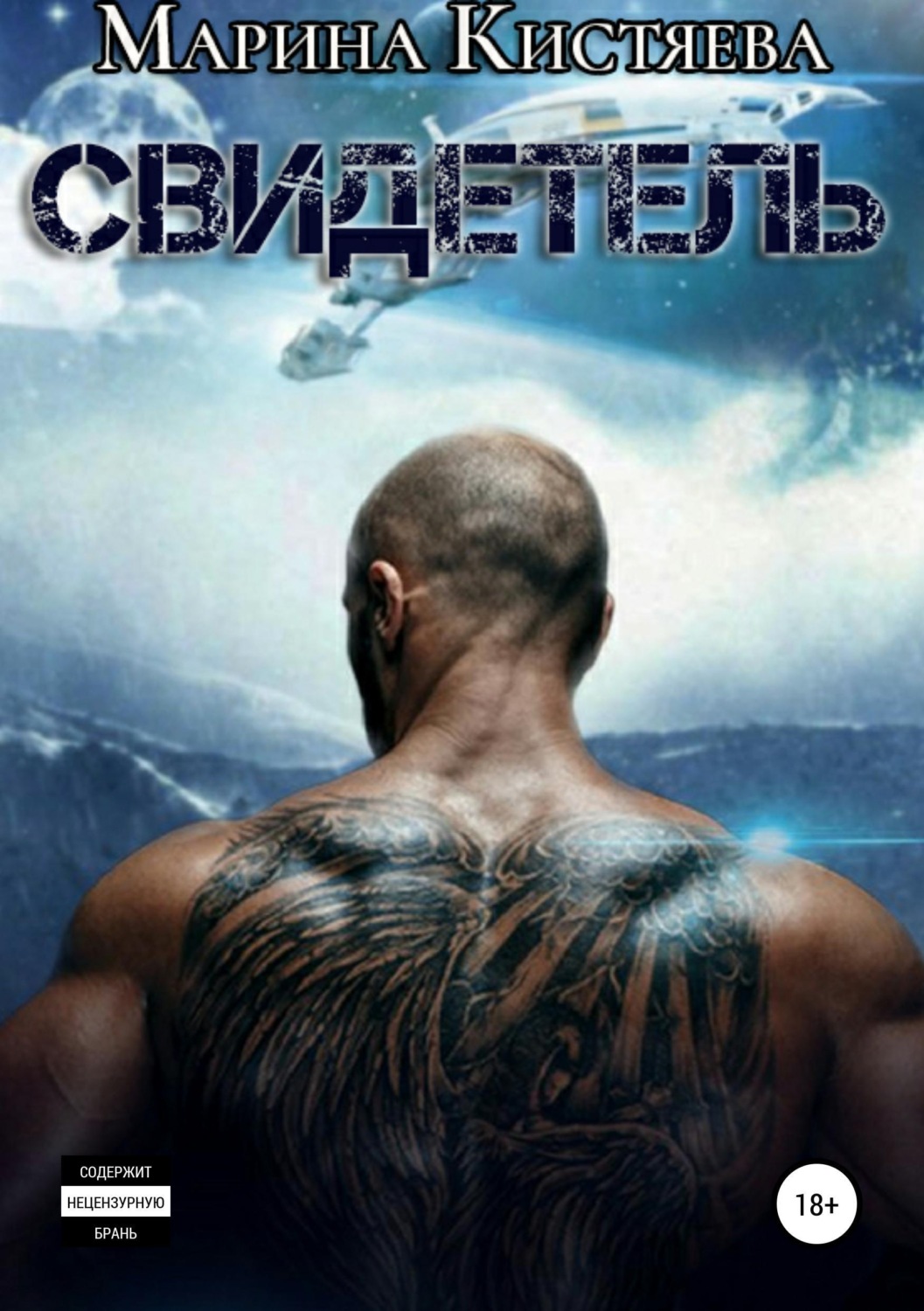 Обложка книги «Свидетель»