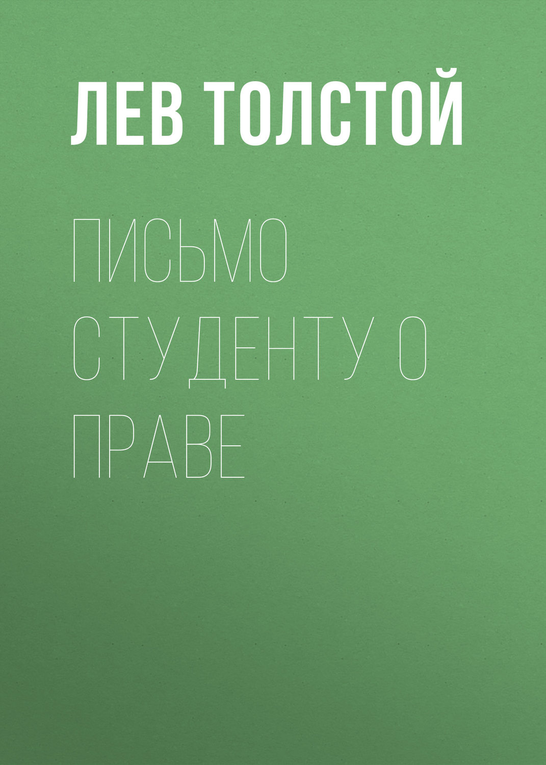Обложка книги «Письмо студенту о праве»