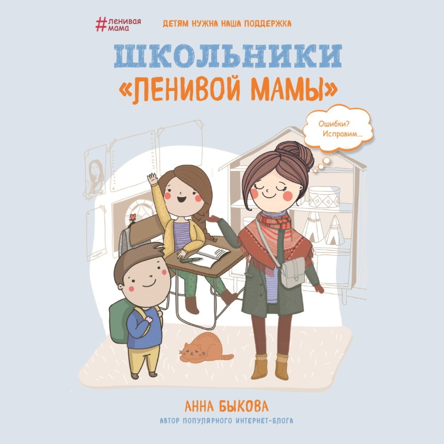 Обложка книги «Школьники «ленивой мамы»»