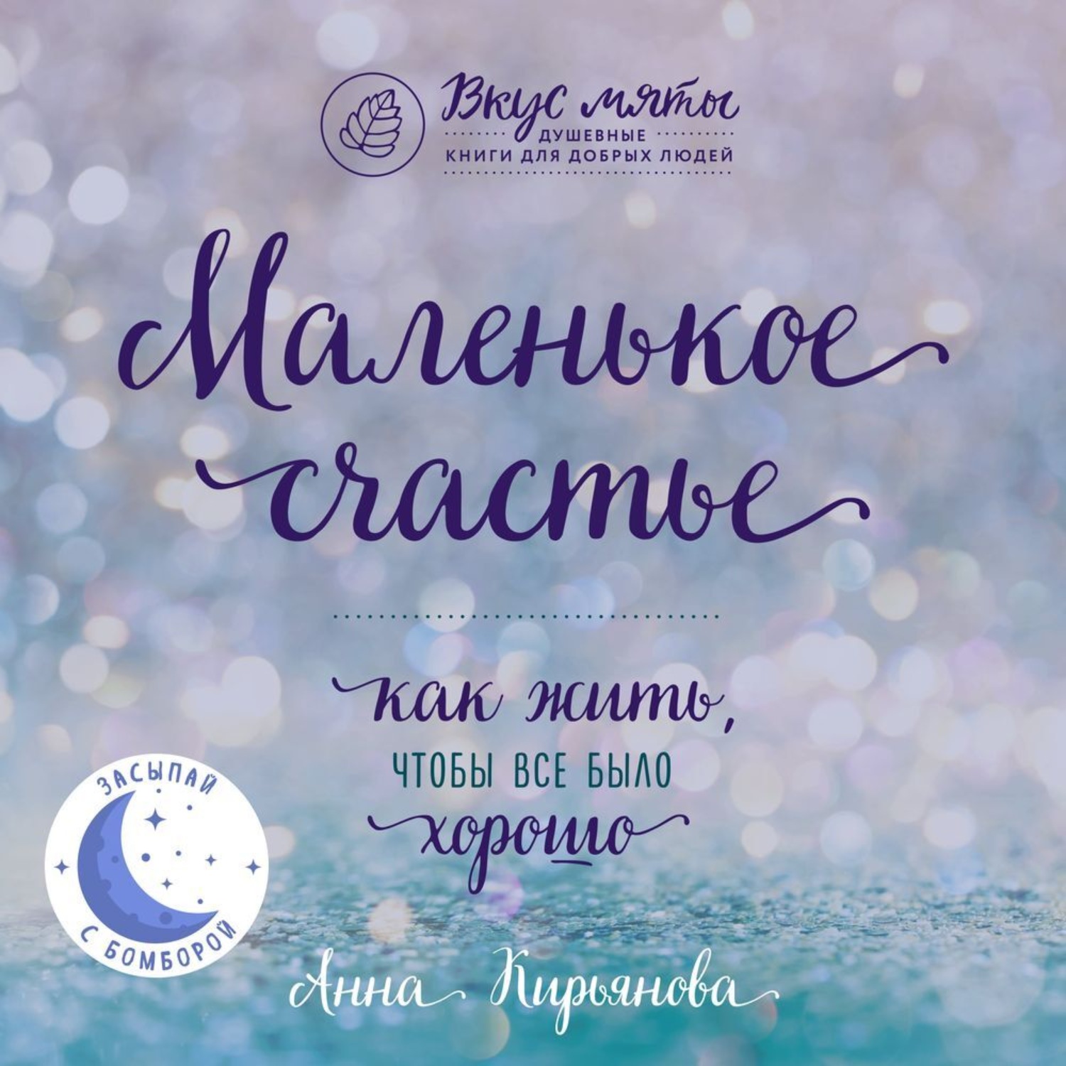 Обложка книги «Маленькое счастье. Как жить, чтобы все было хорошо»