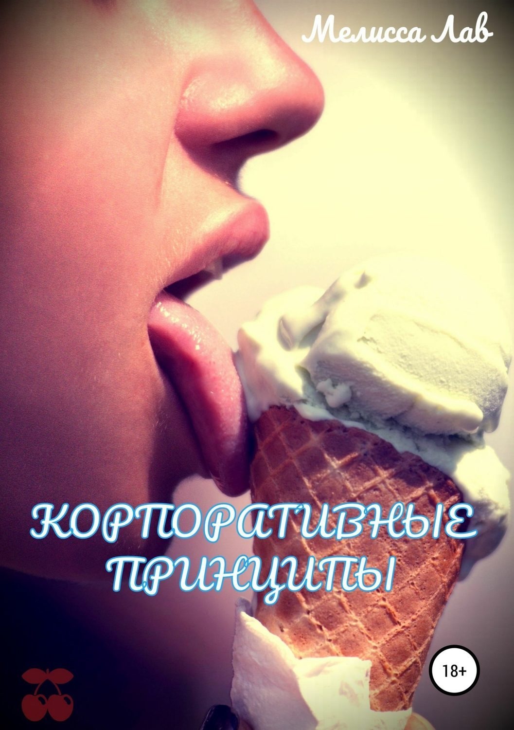 Обложка книги «Корпоративные принципы»