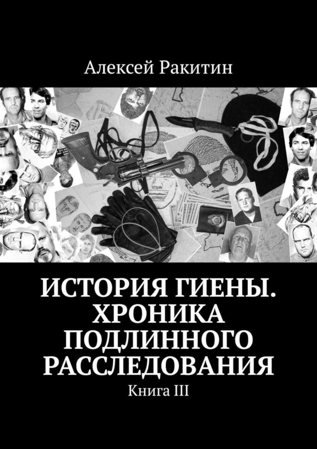 Обложка книги «История Гиены. Хроника неоконченного расследования. Книга III»