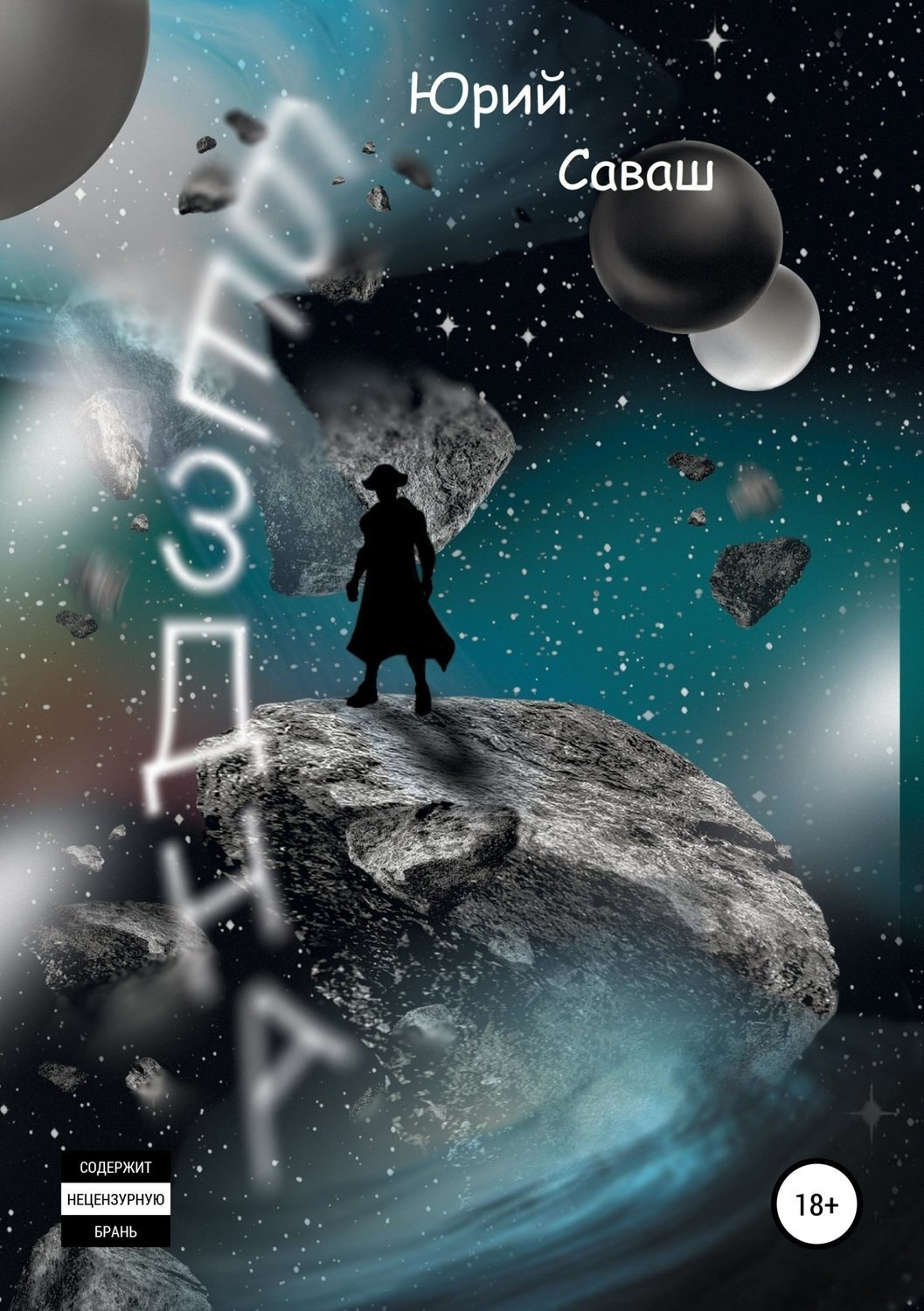 Обложка книги «Бездна»