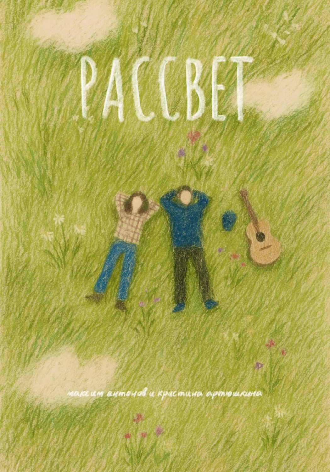 Обложка книги «Рассвет»