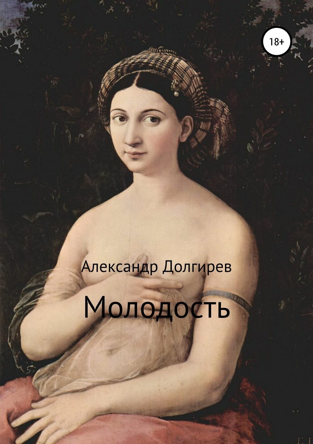 Обложка книги «Молодость»