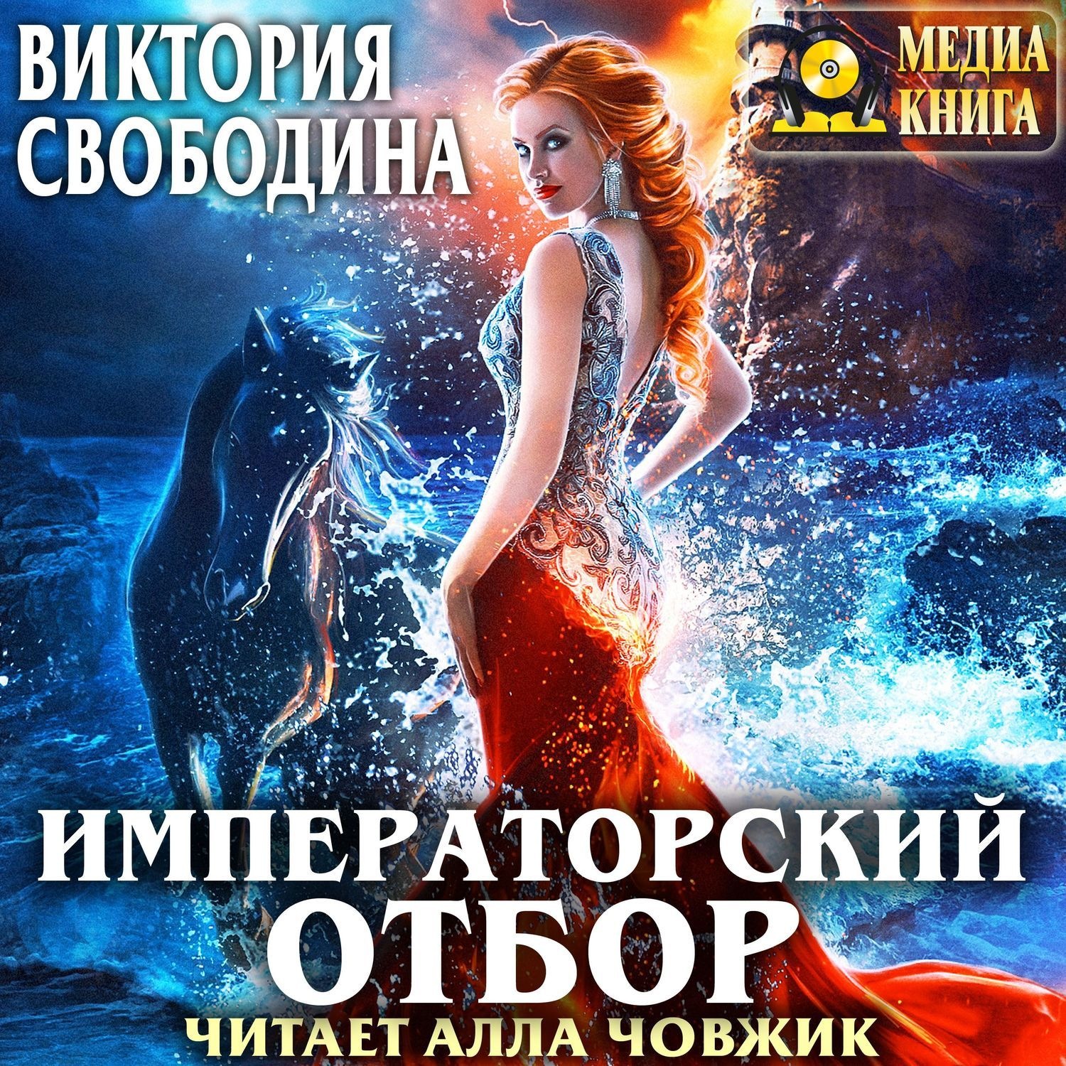 Обложка книги «Императорский отбор»