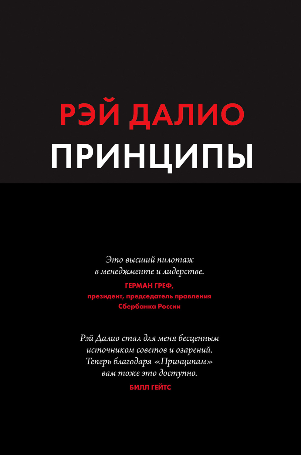Обложка книги «Принципы. Жизнь и работа»