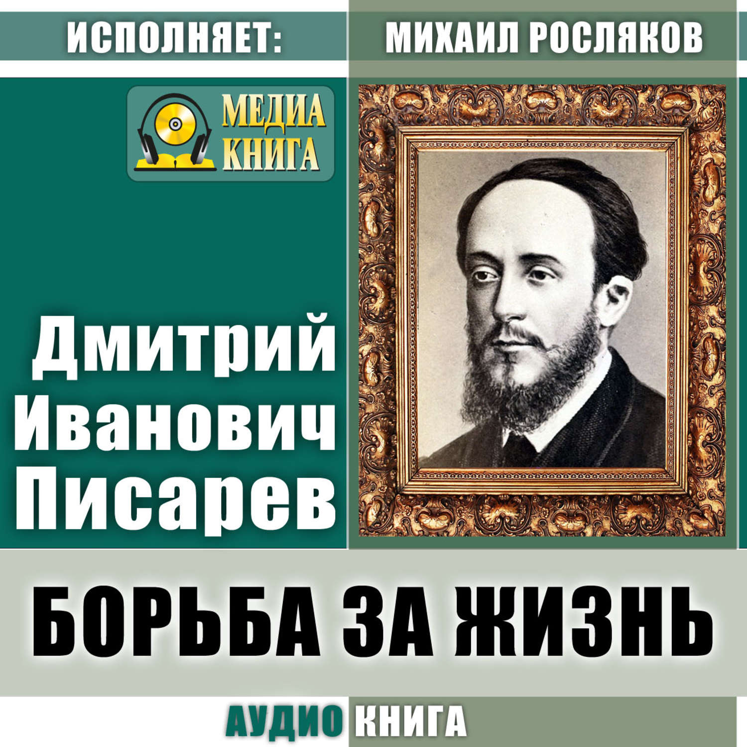 Обложка книги «Борьба за жизнь»