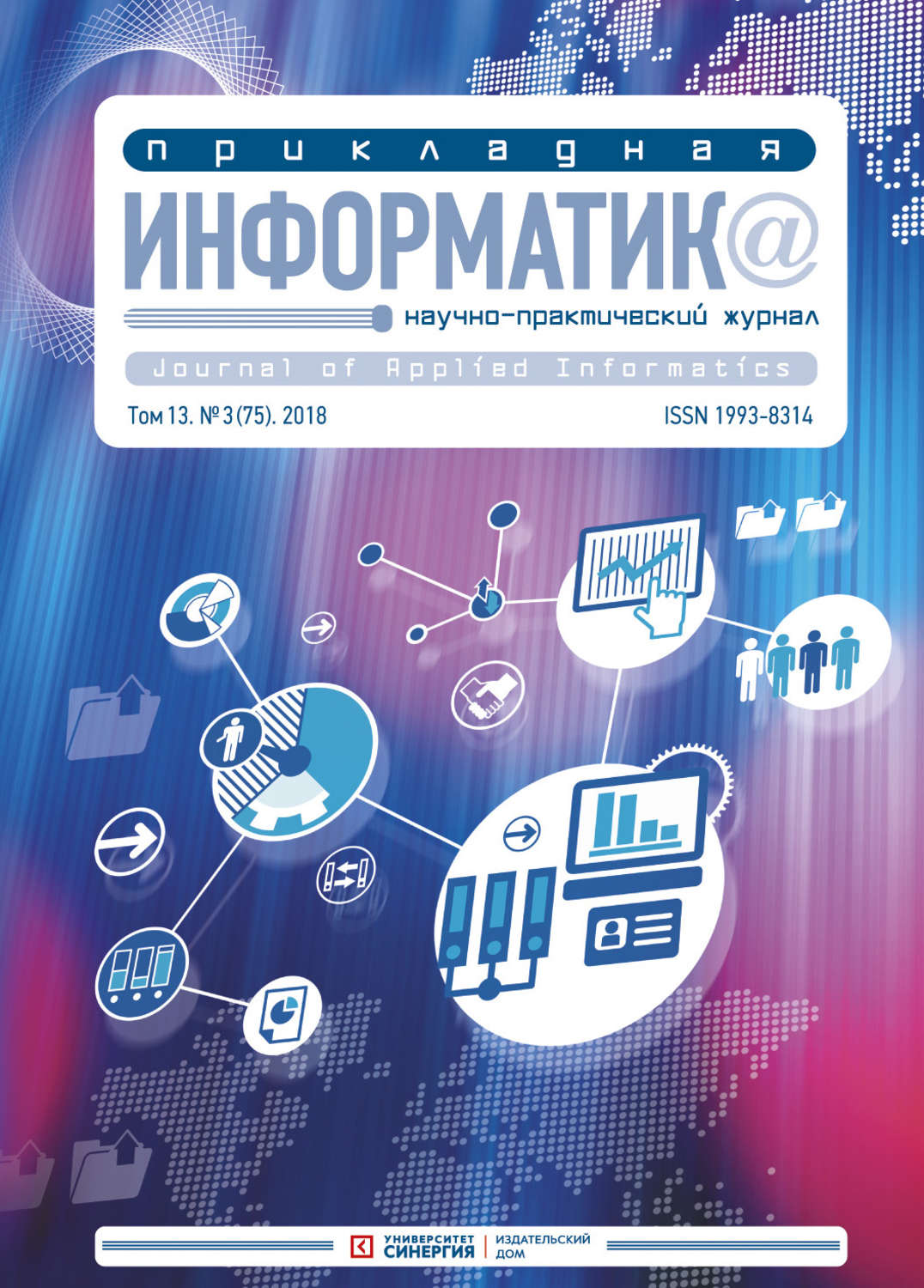 Обложка книги «Прикладная информатика №3 (75) 2018»