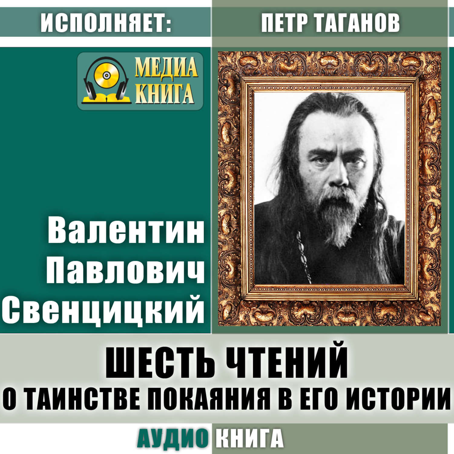 Обложка книги «Шесть чтений о таинстве покаяния в его истории»