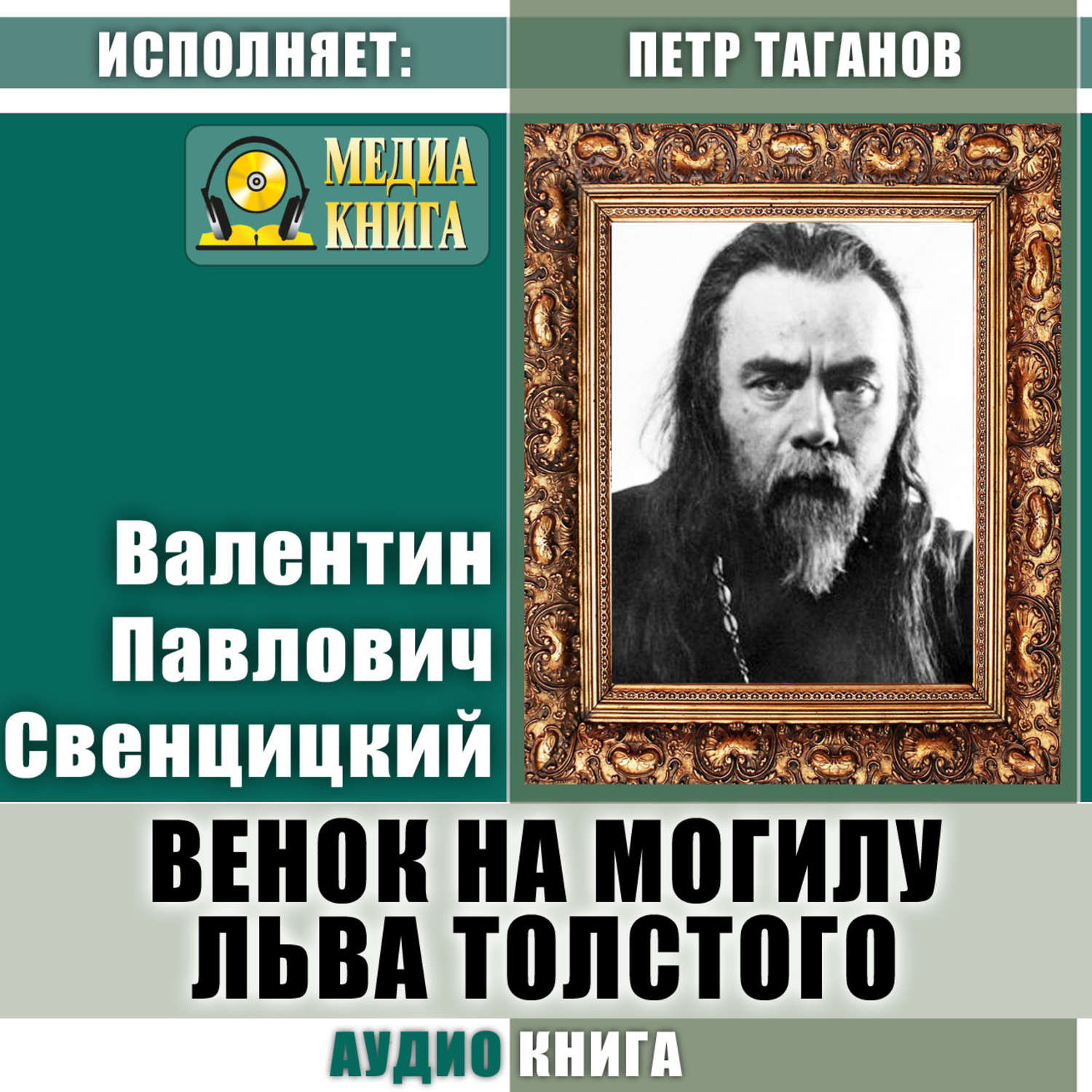 Обложка книги «Венок на могилу Льва Толстого»
