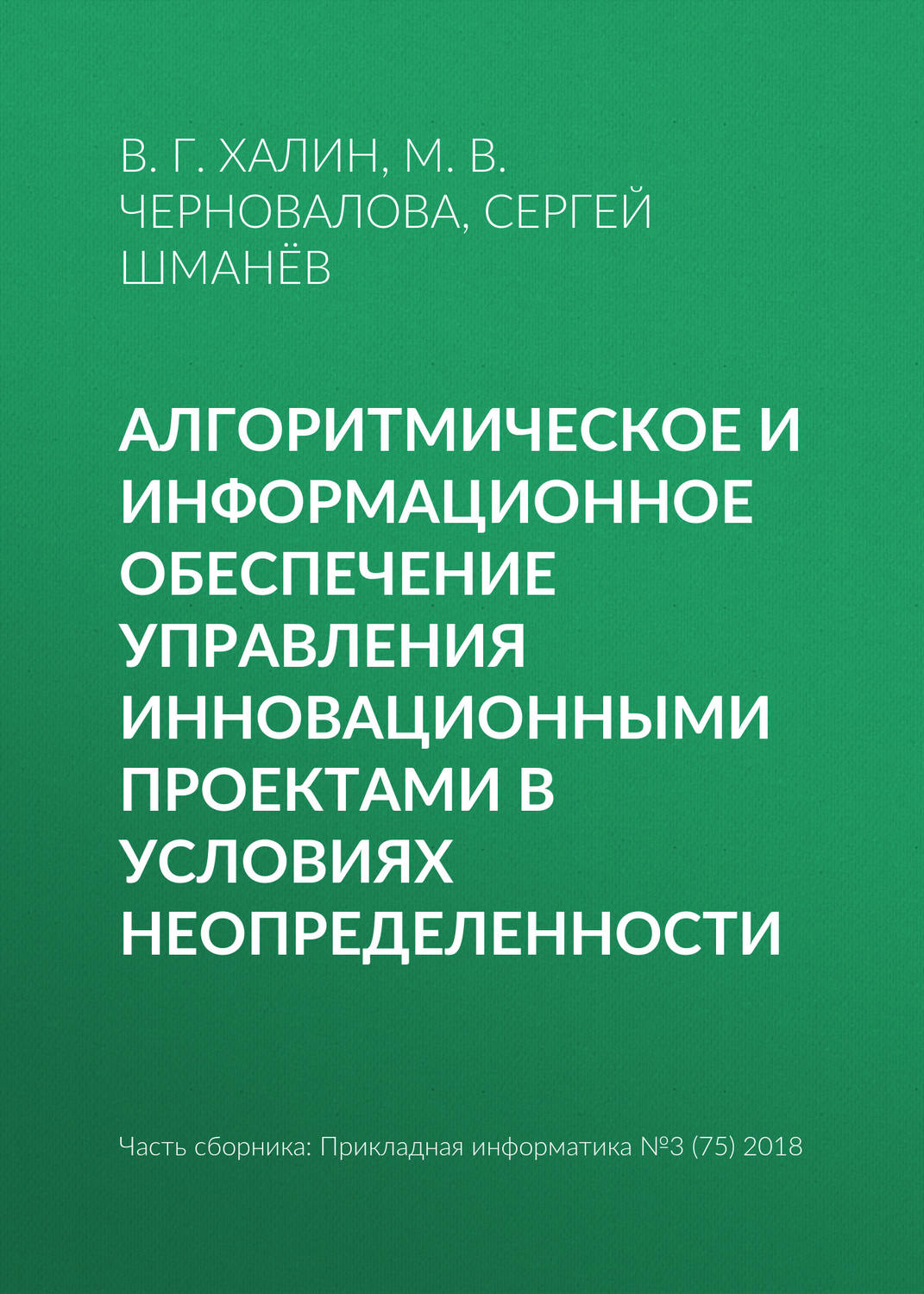 Обложка книги «Алгоритмическое и информационное обеспечение управления инновационными проектами в условиях неопределенности»
