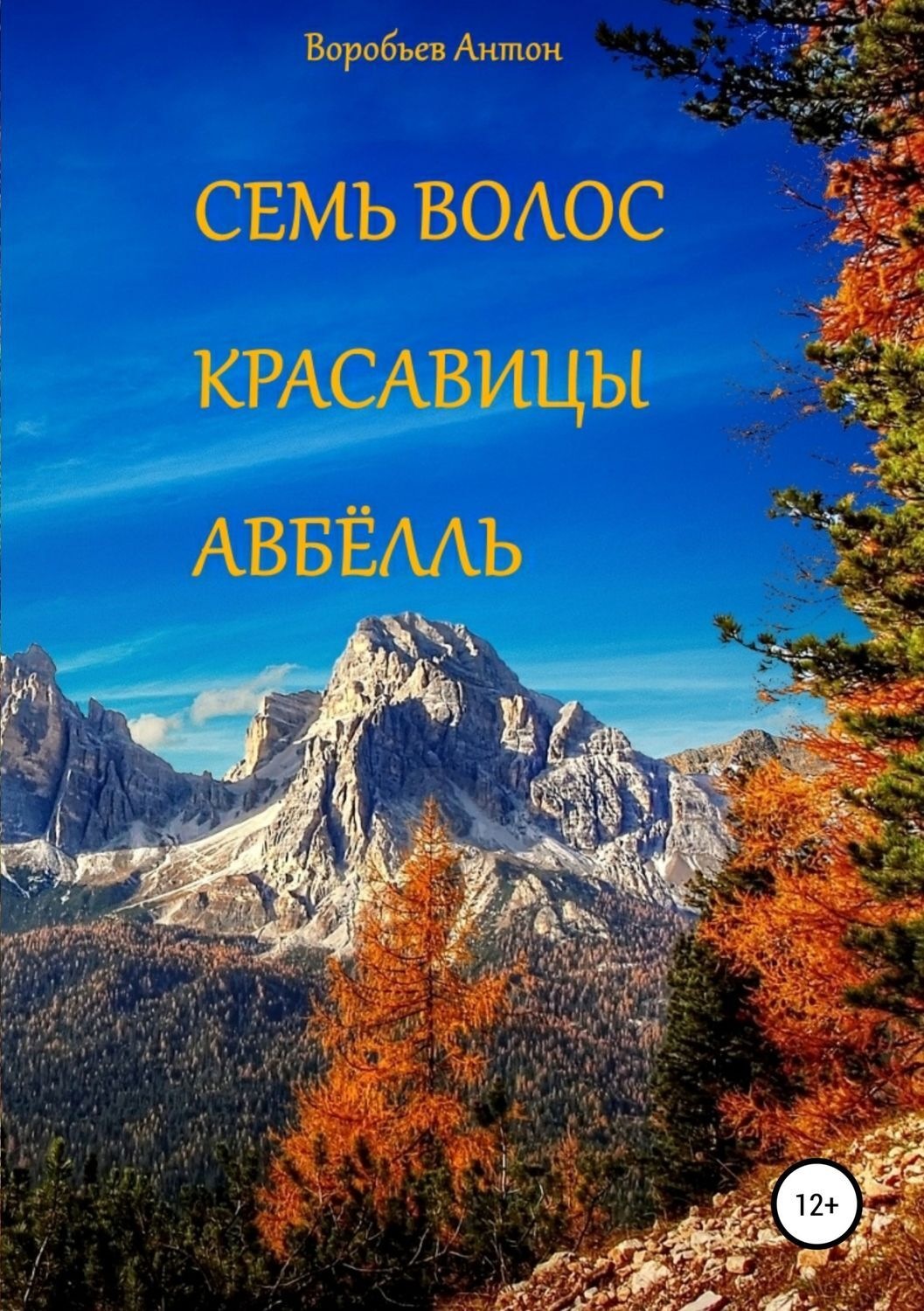Обложка книги «Семь волос красавицы Авбёлль»
